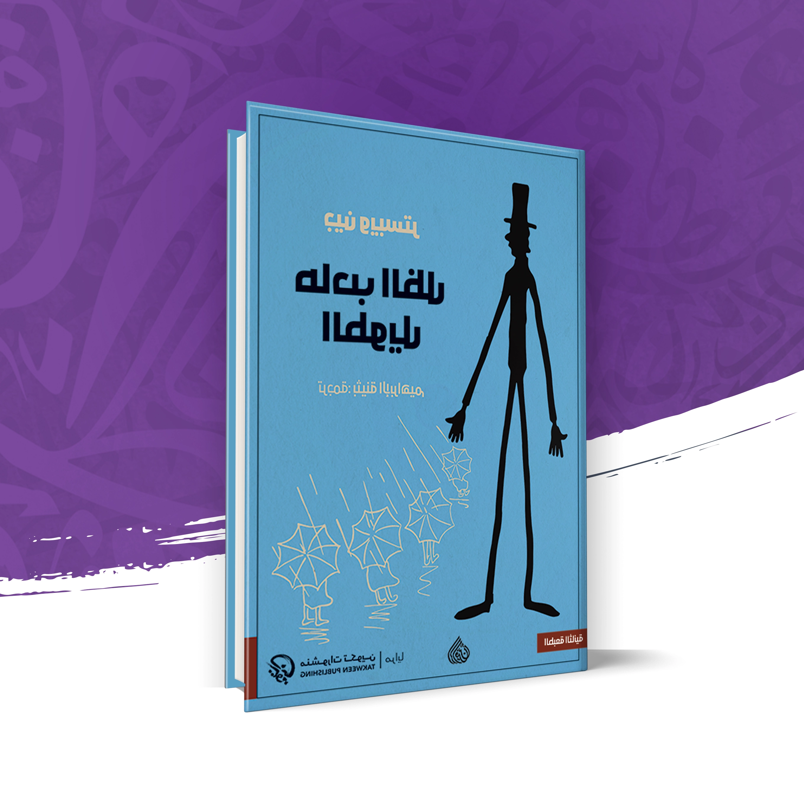 صاحب الظل الطويل