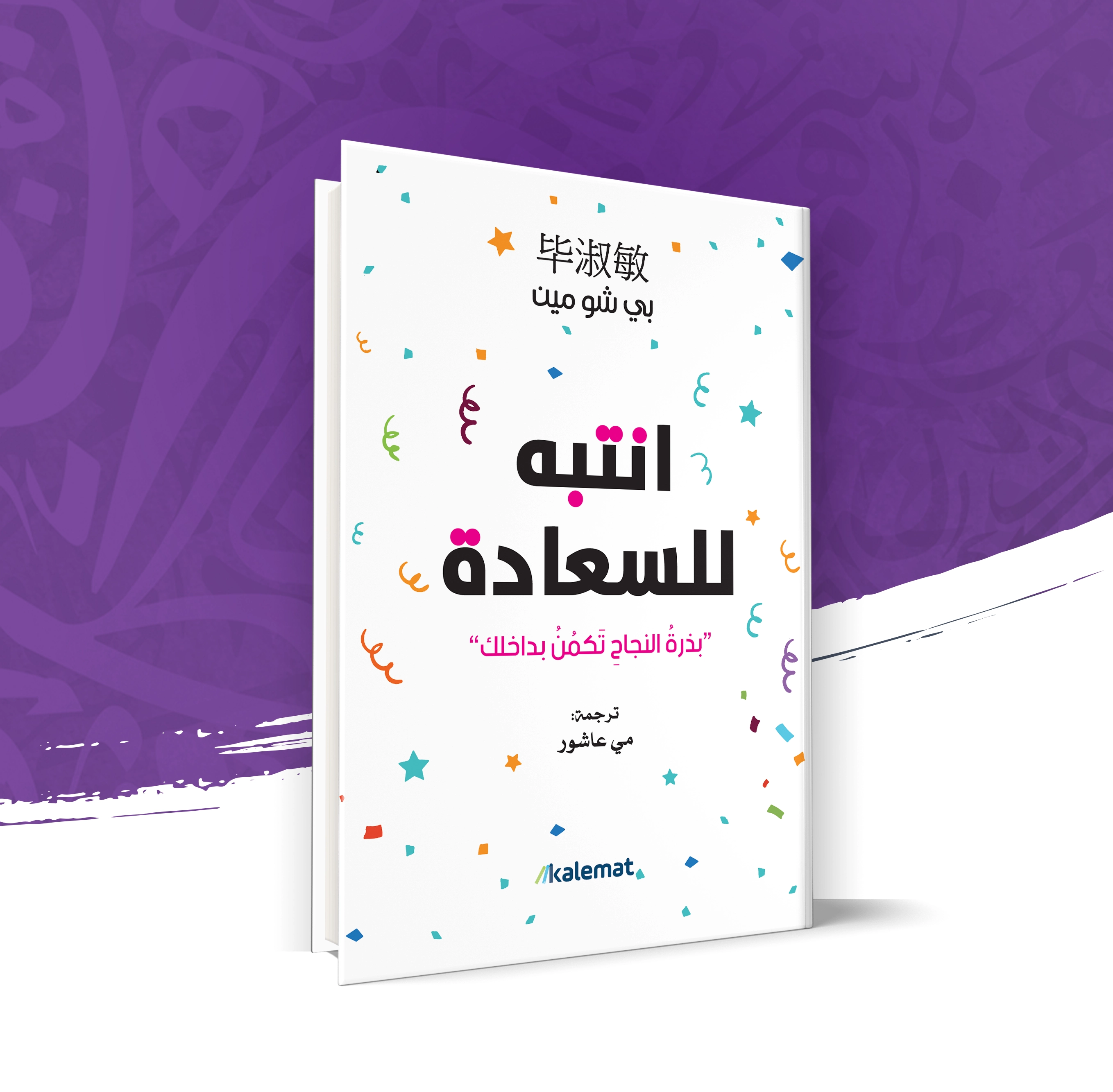 انتبه للسعادة