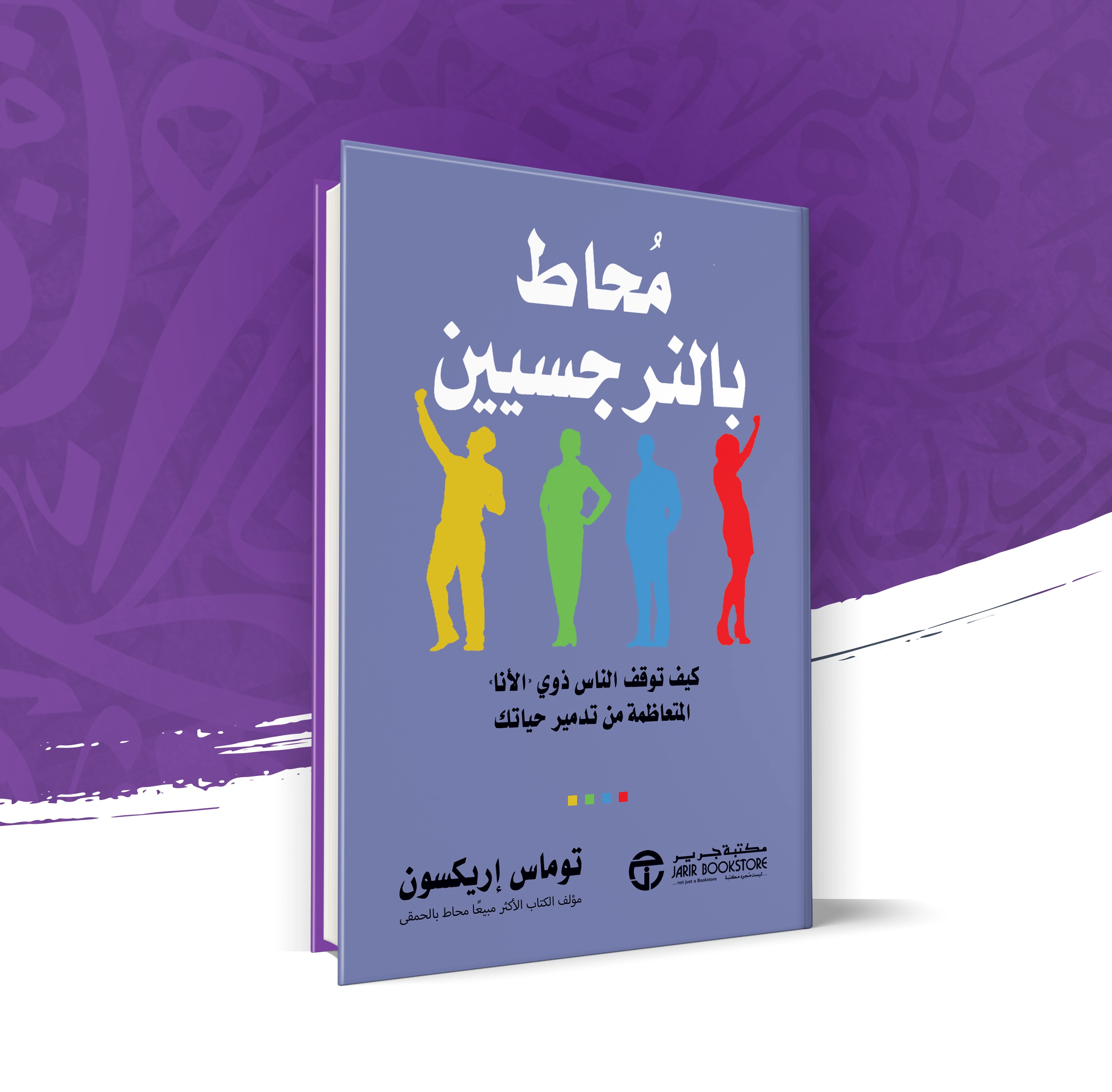 محاط بالنرجسيين