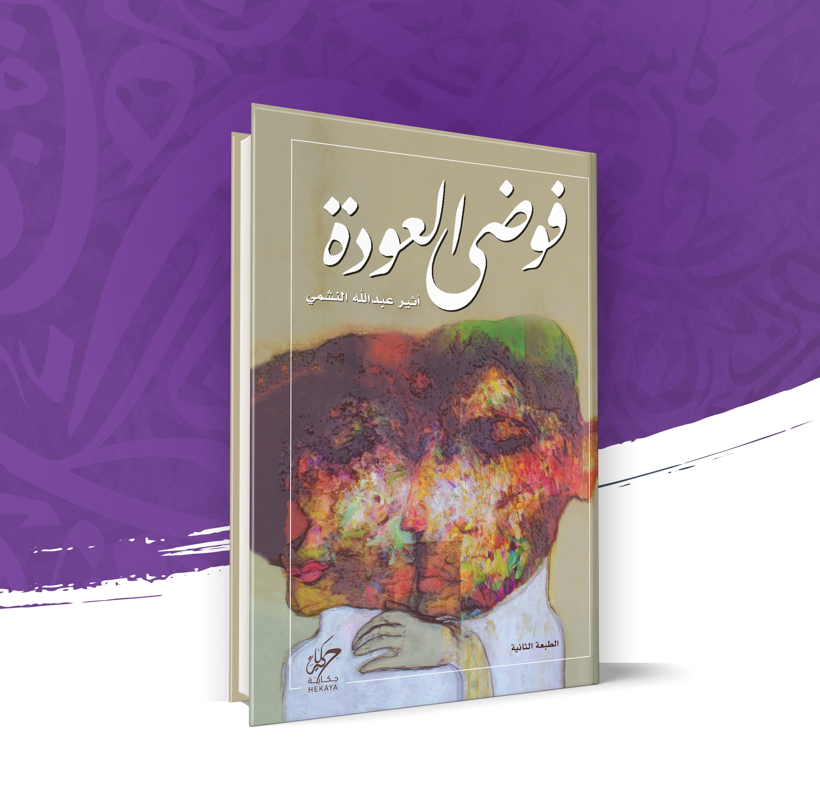 فوضى العودة