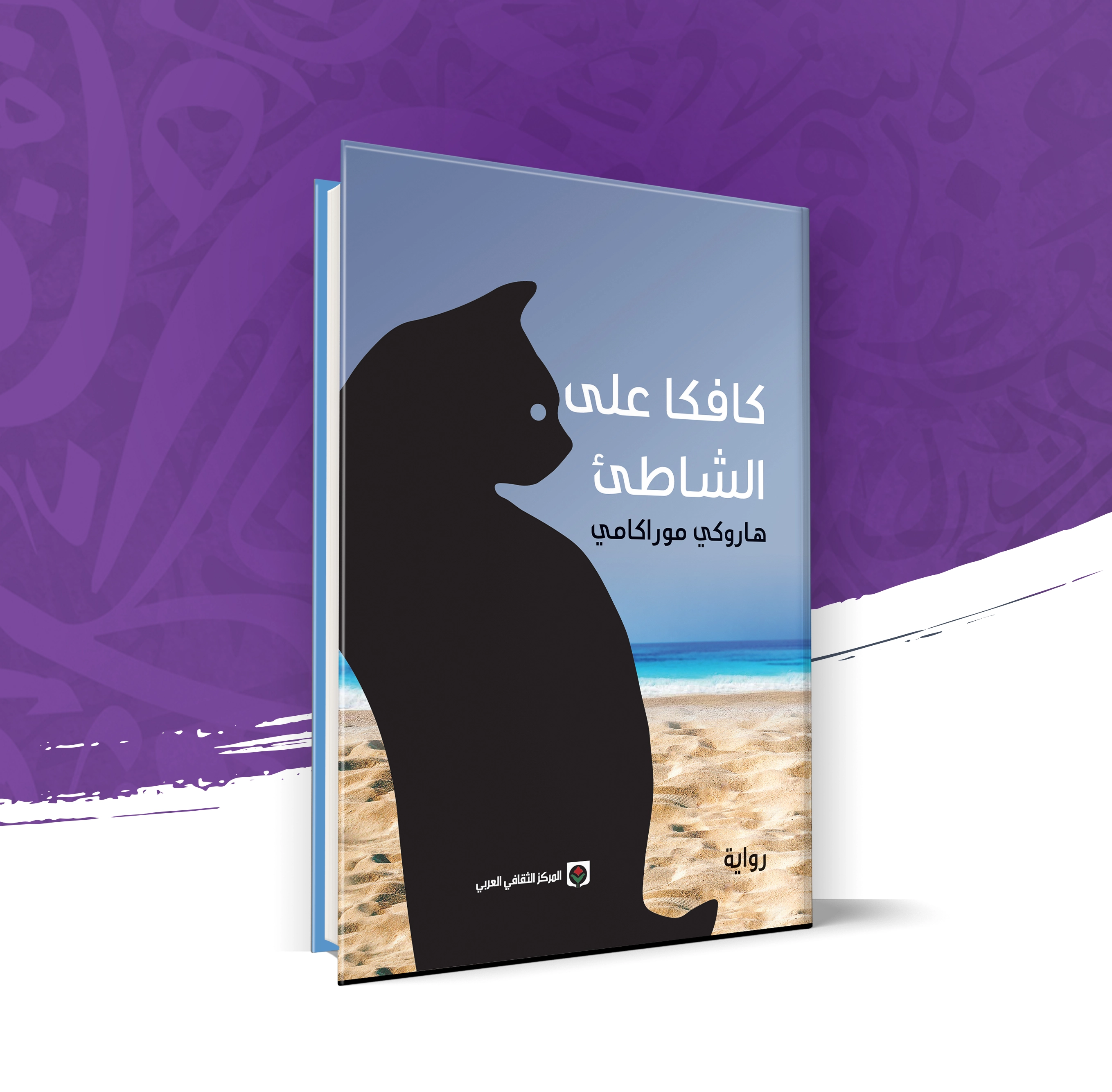 كافكا على الشاطئ