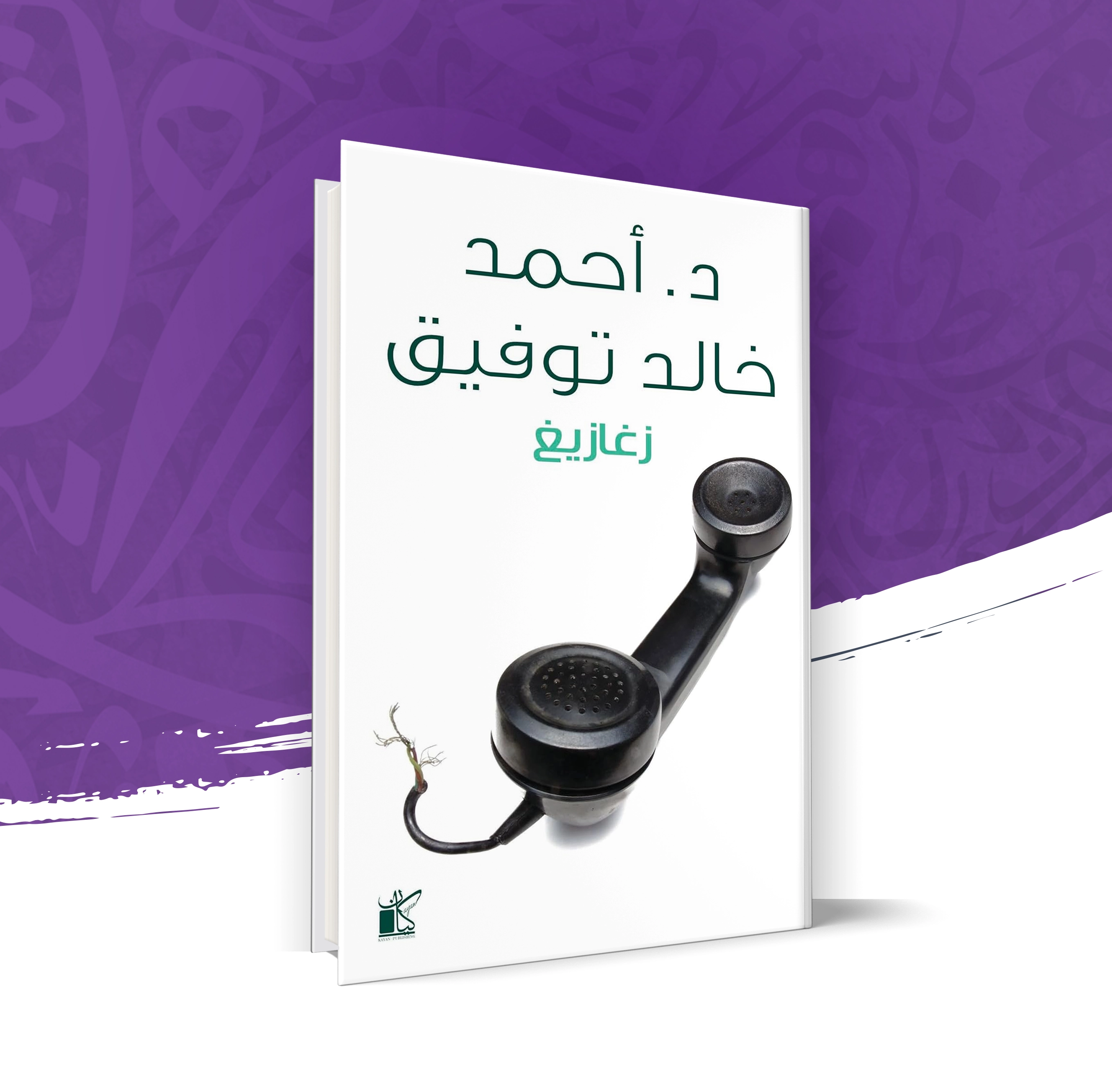 زغازيغ