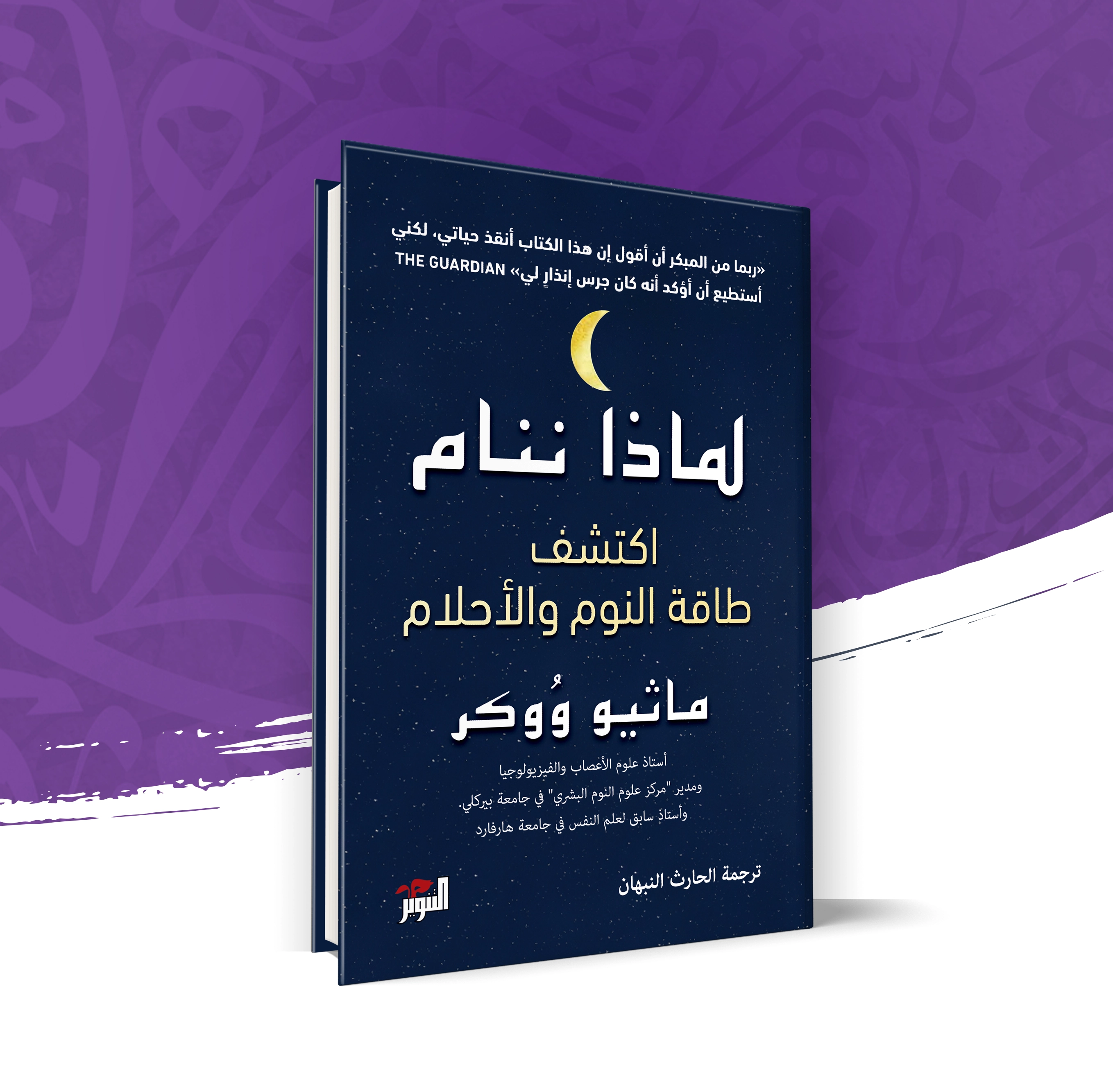لماذا ننام: اكتشف طاقة النوم والأحلام