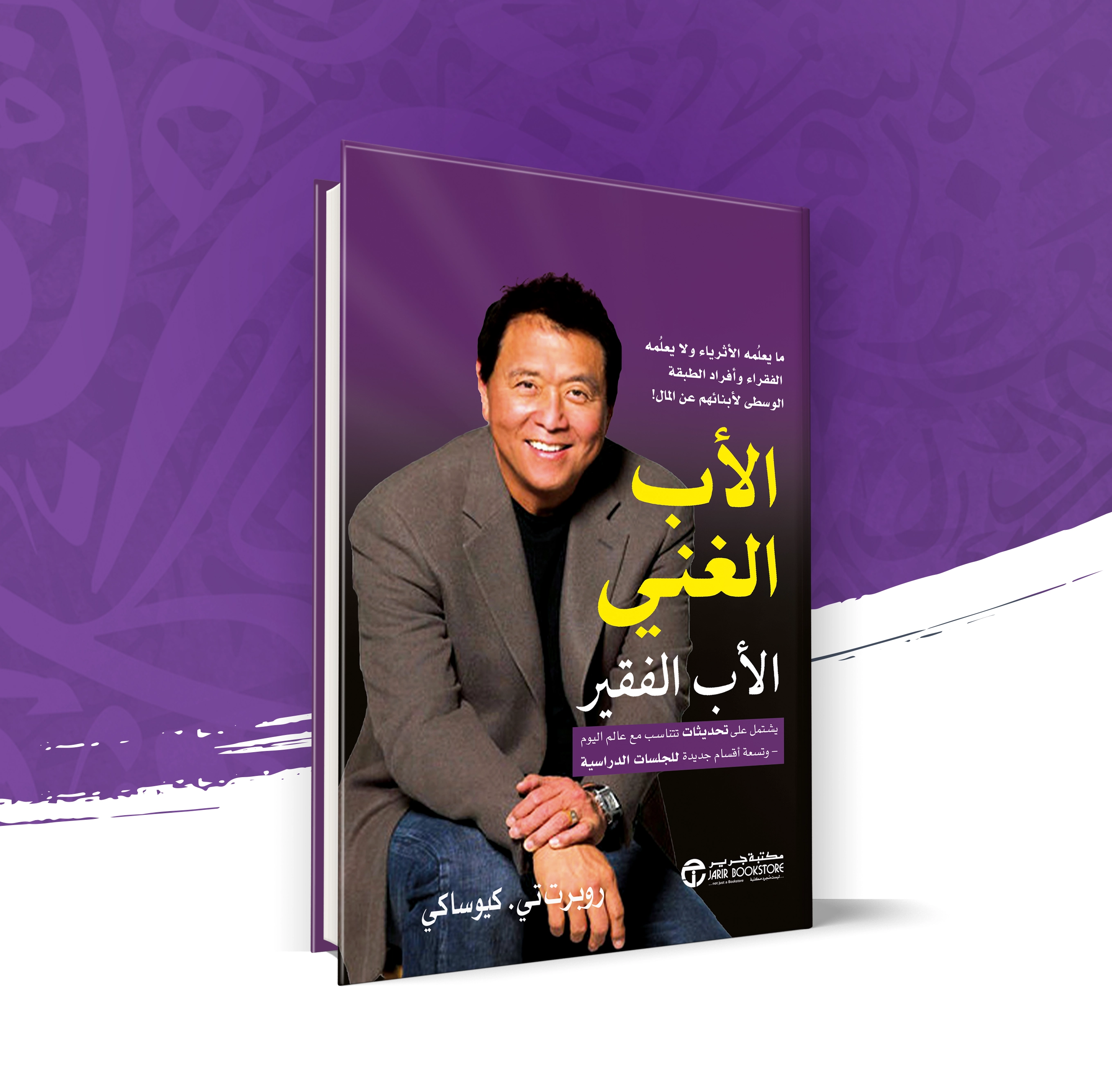 الأب الغني والأب الفقير