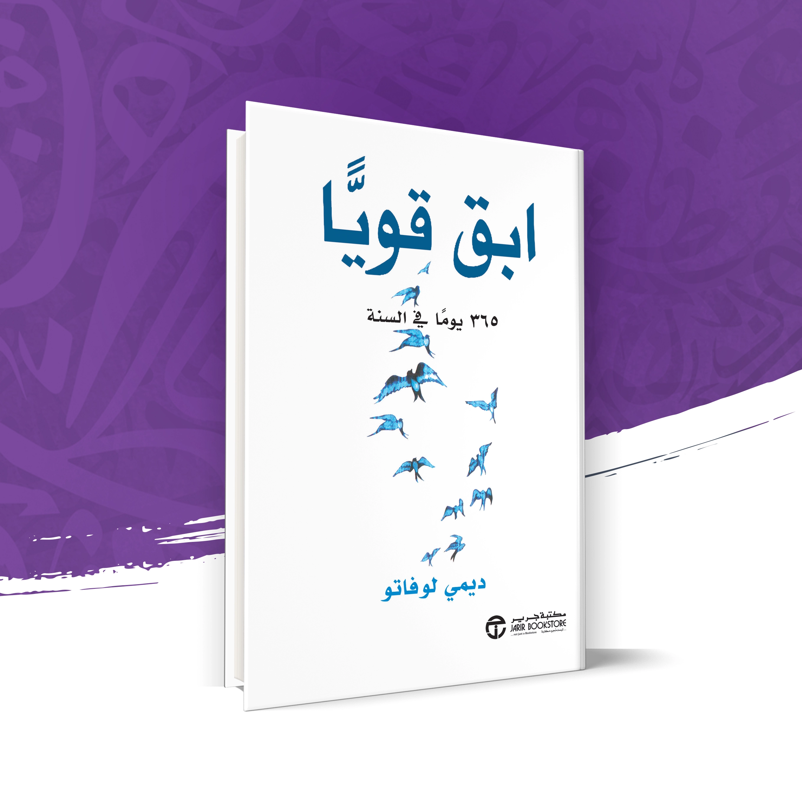 ابق قوياً
