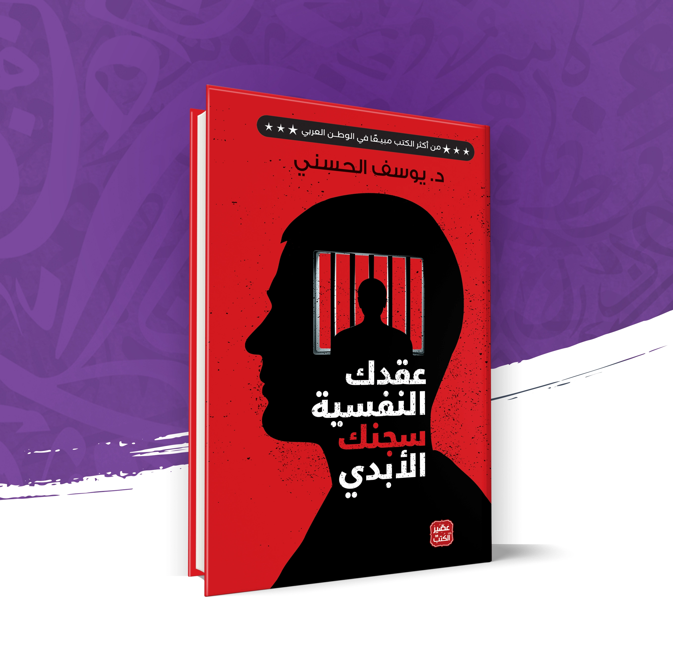 عقدك النفسية سجنك الأبدي