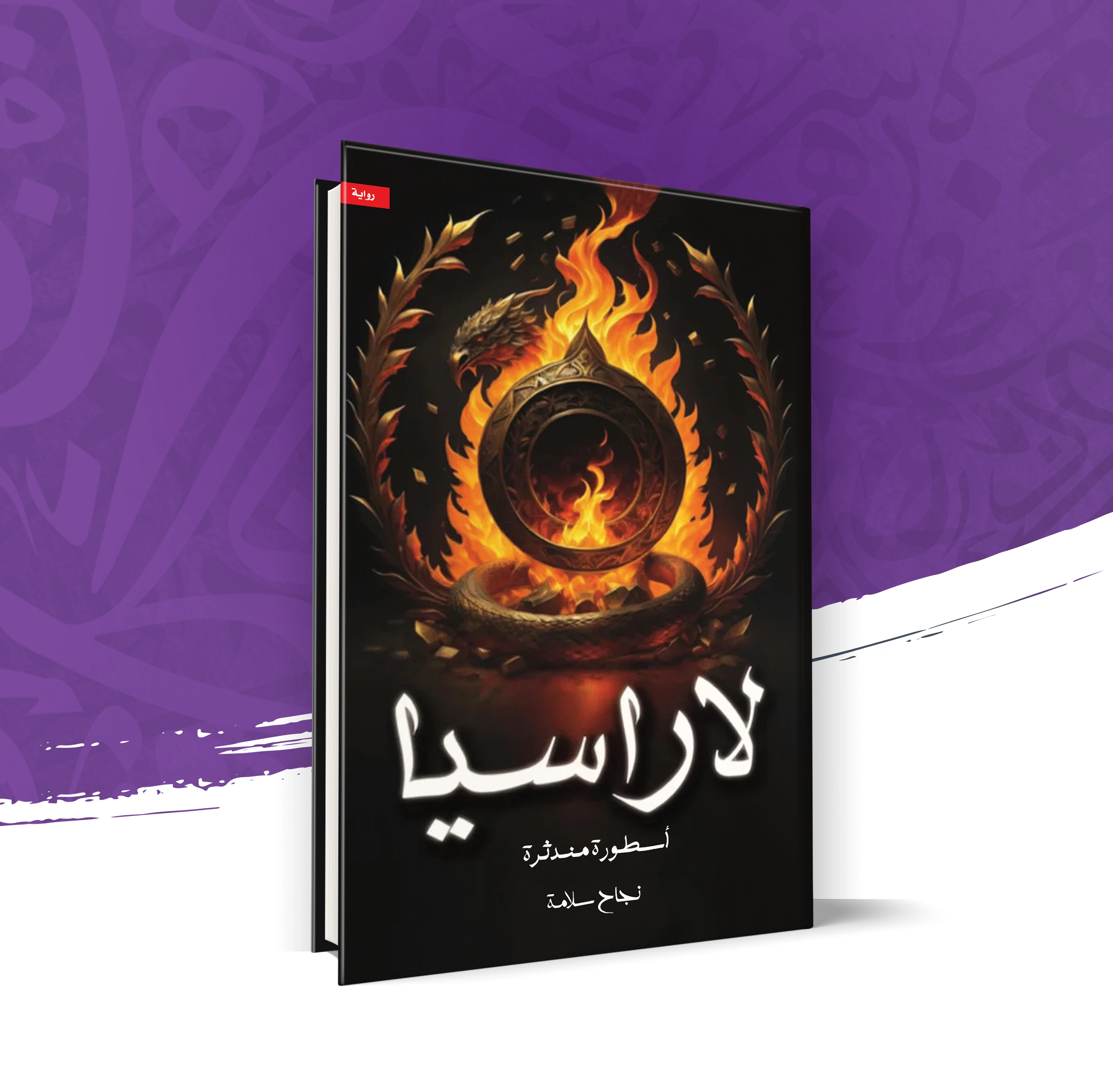 لاراسيا