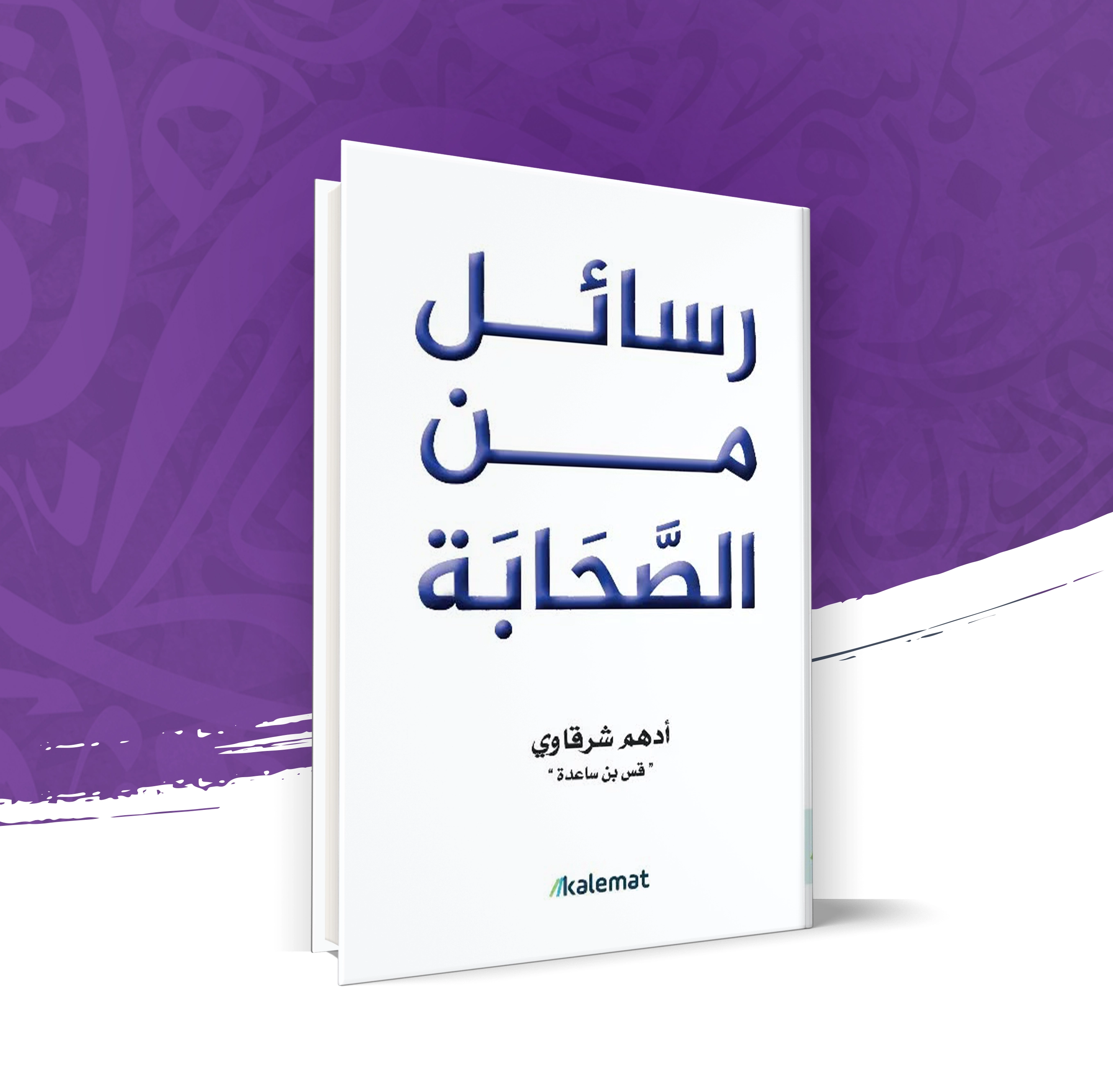 رسائل من الصحابة