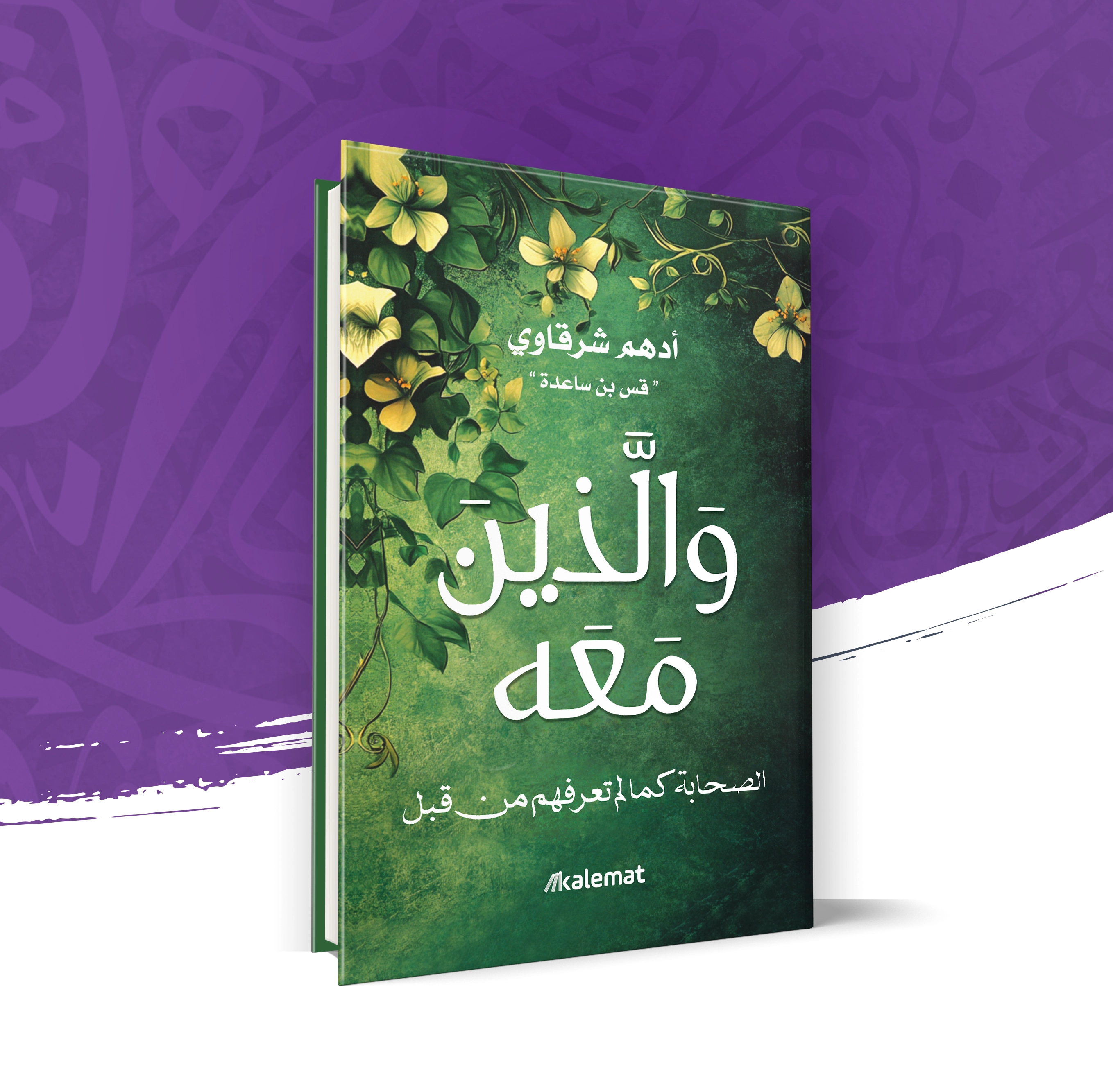 والذين معه