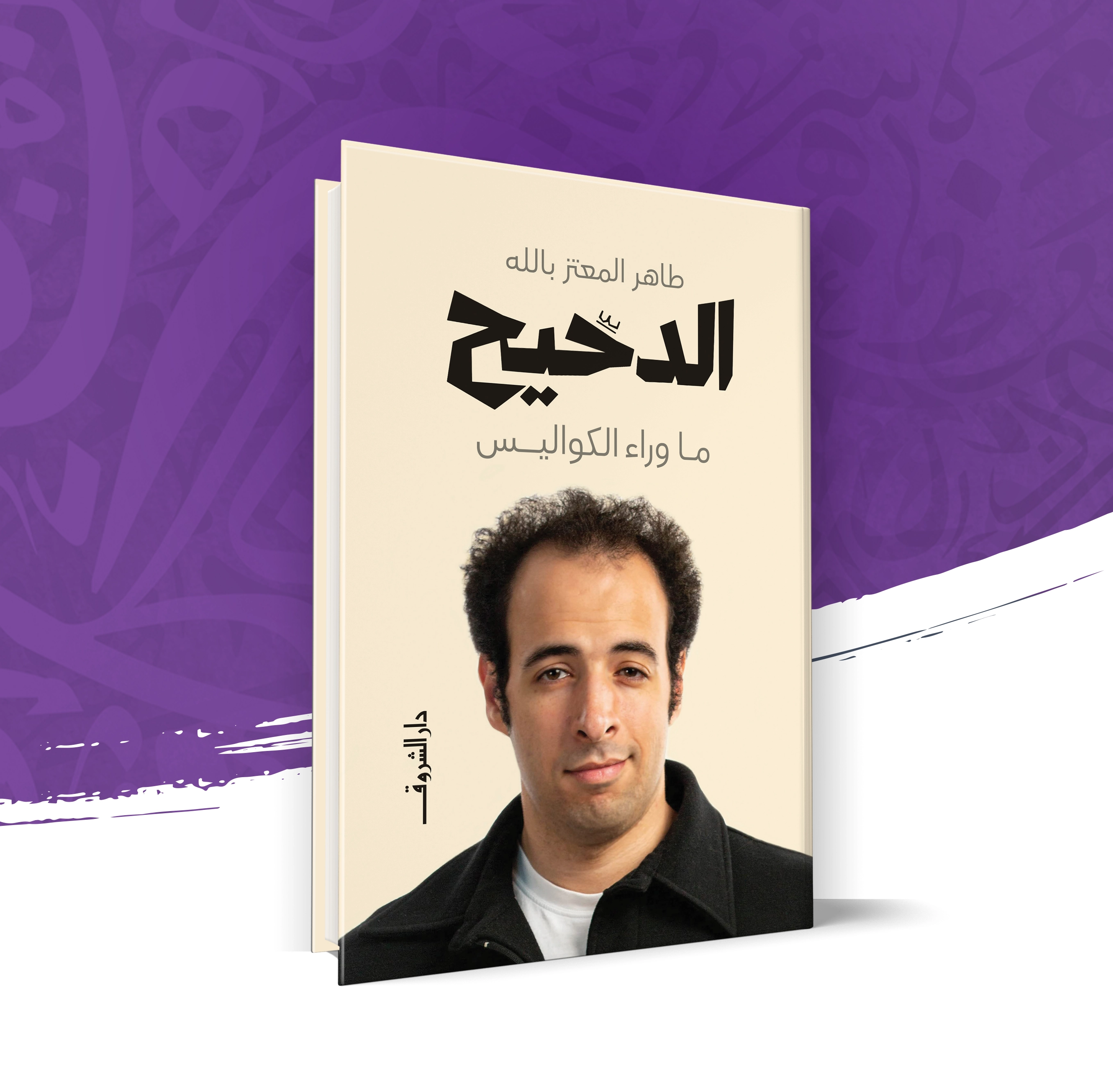الدحيح