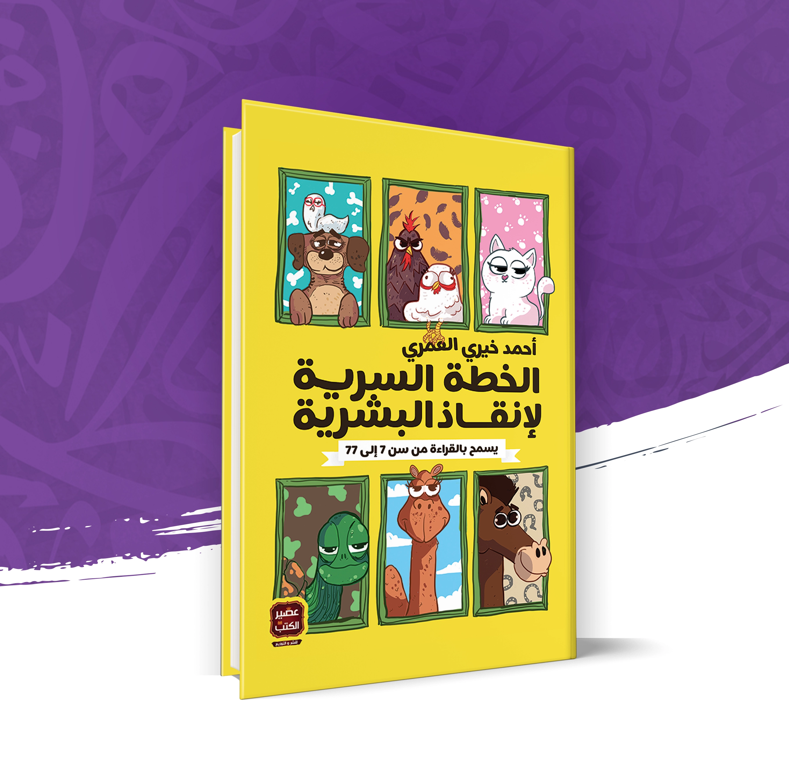 الخطة السرية لإنقاذ البشرية