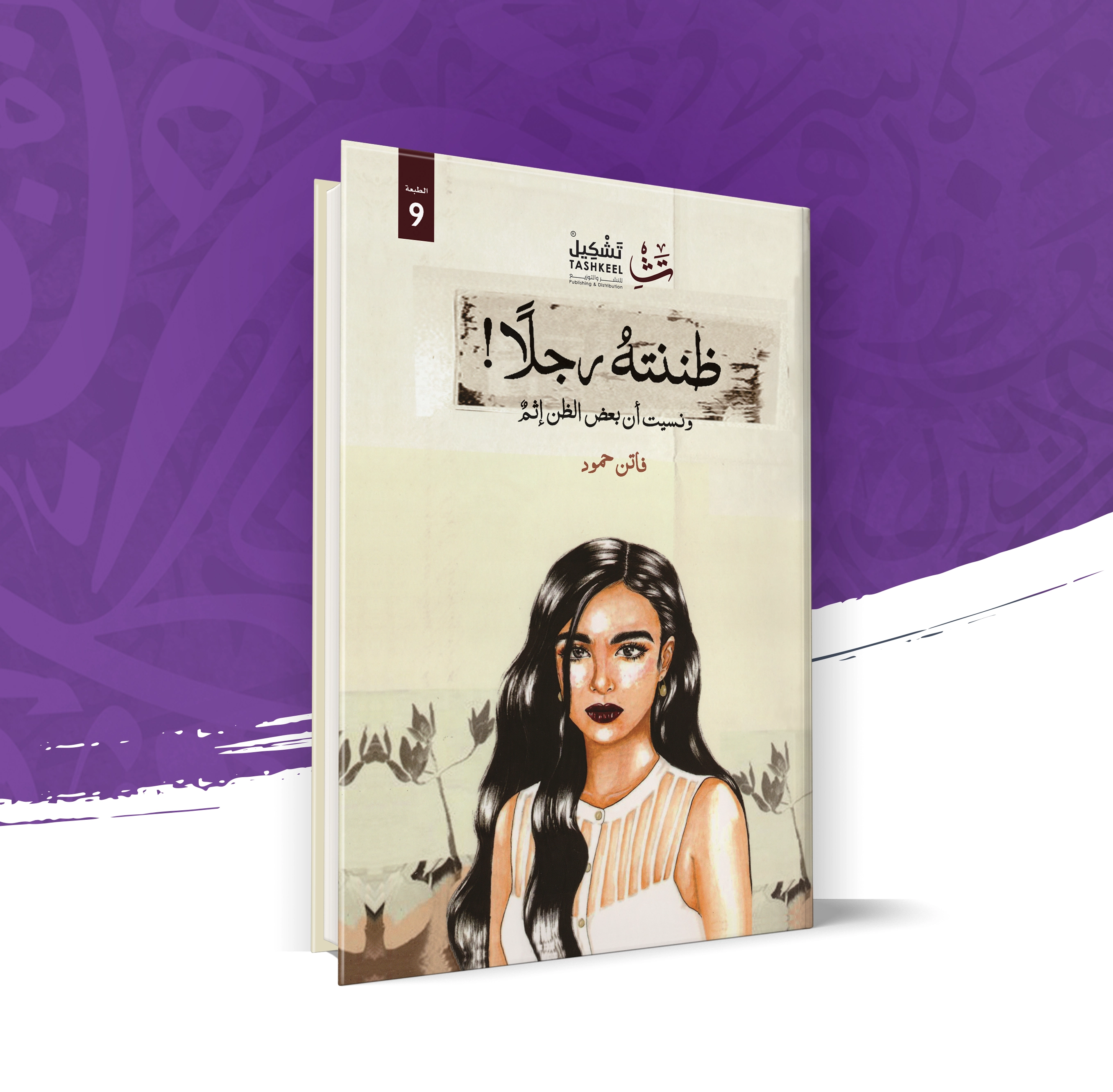 ظننته رجلاً