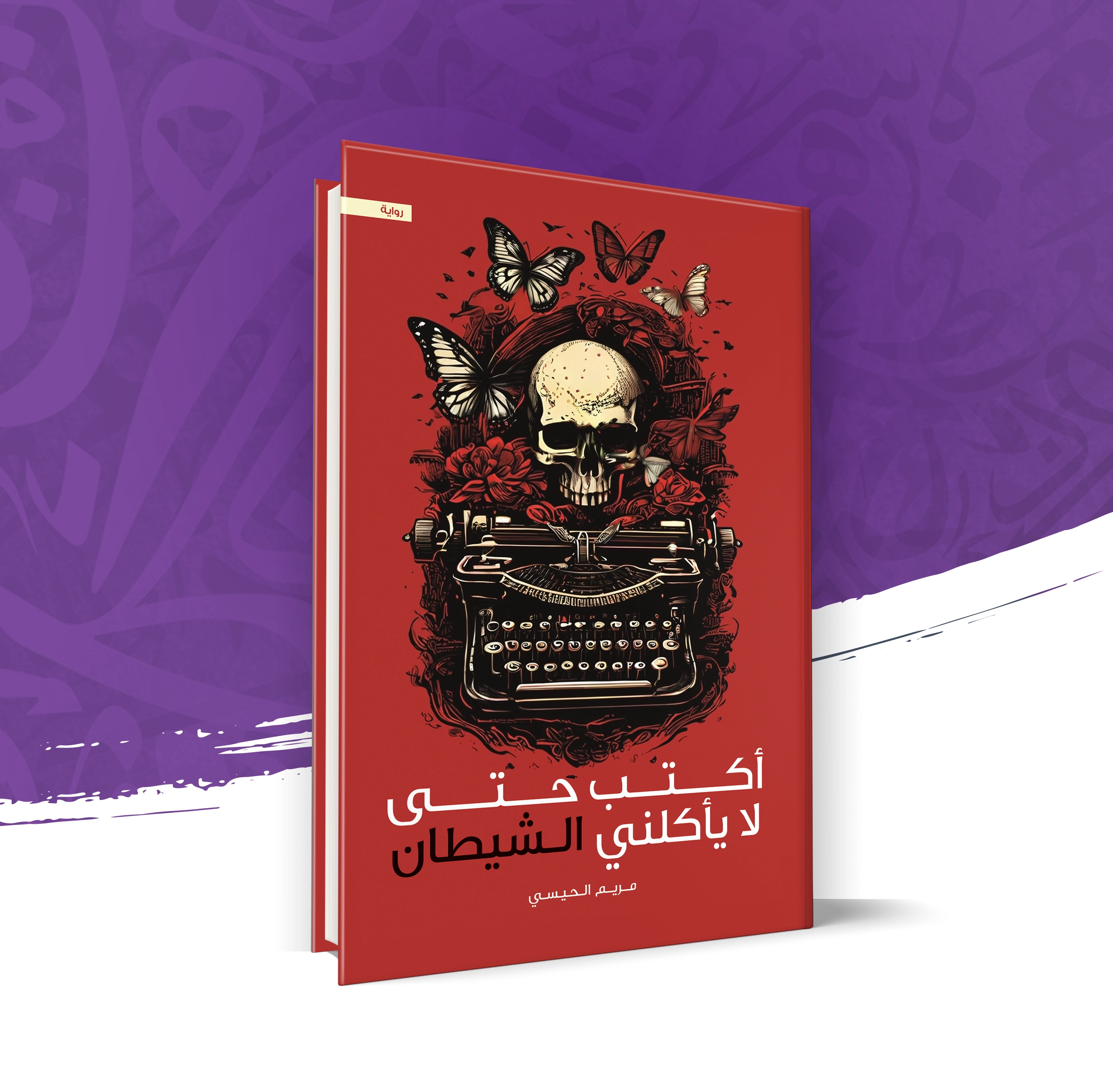 أكتب حتى لا يأكلني الشيطان