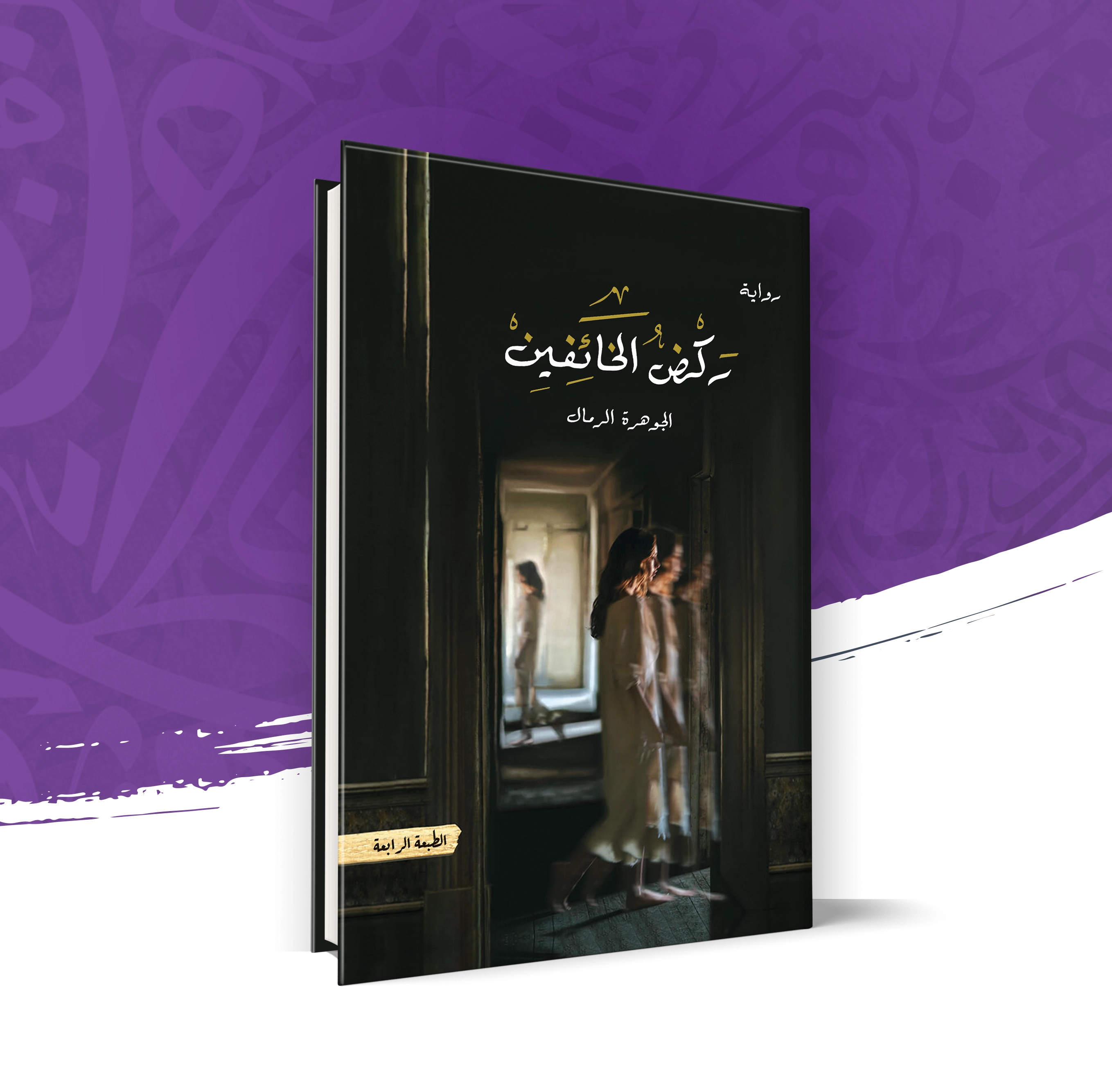 ركض الخائفين
