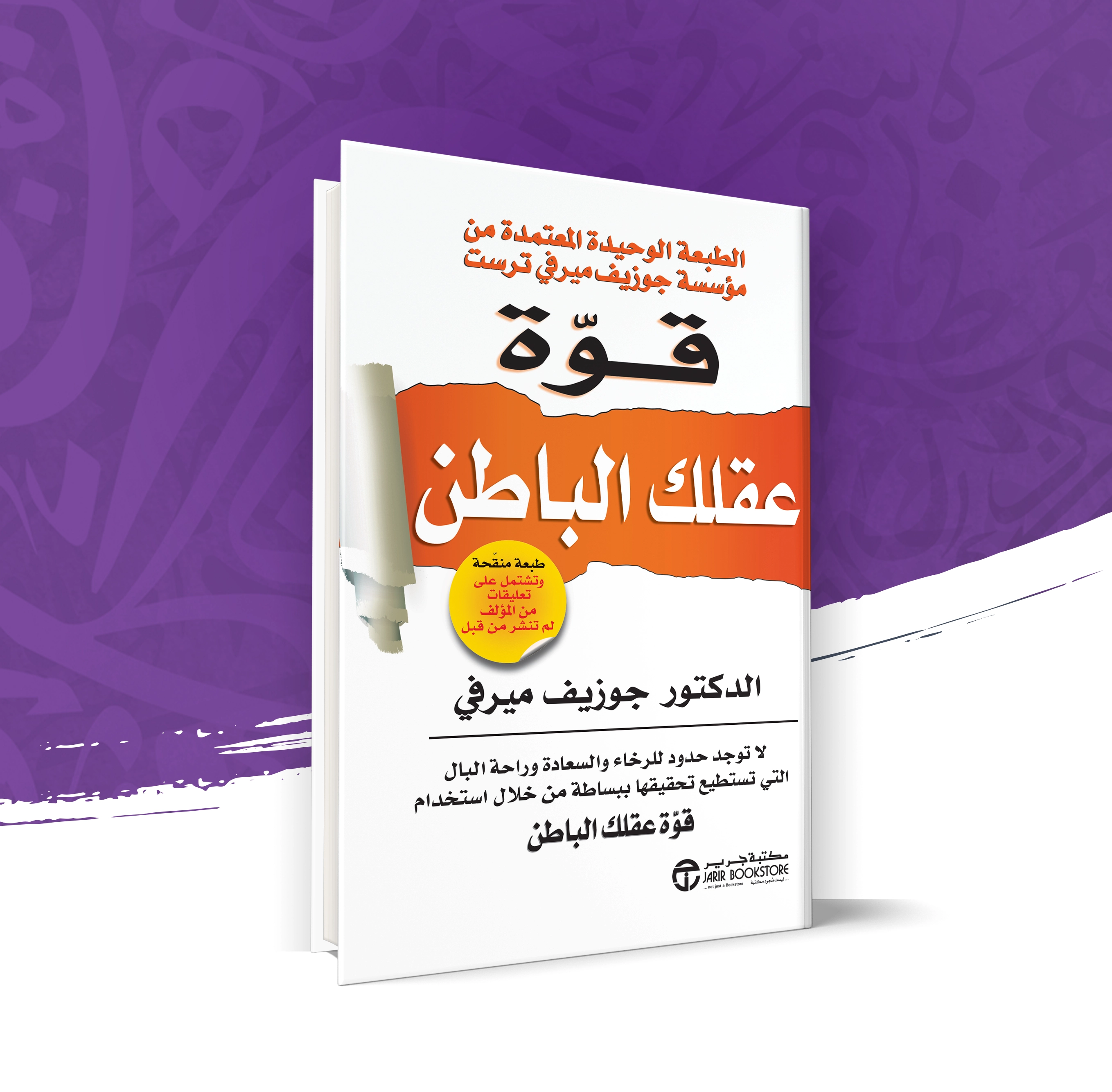 قوة عقلك الباطن
