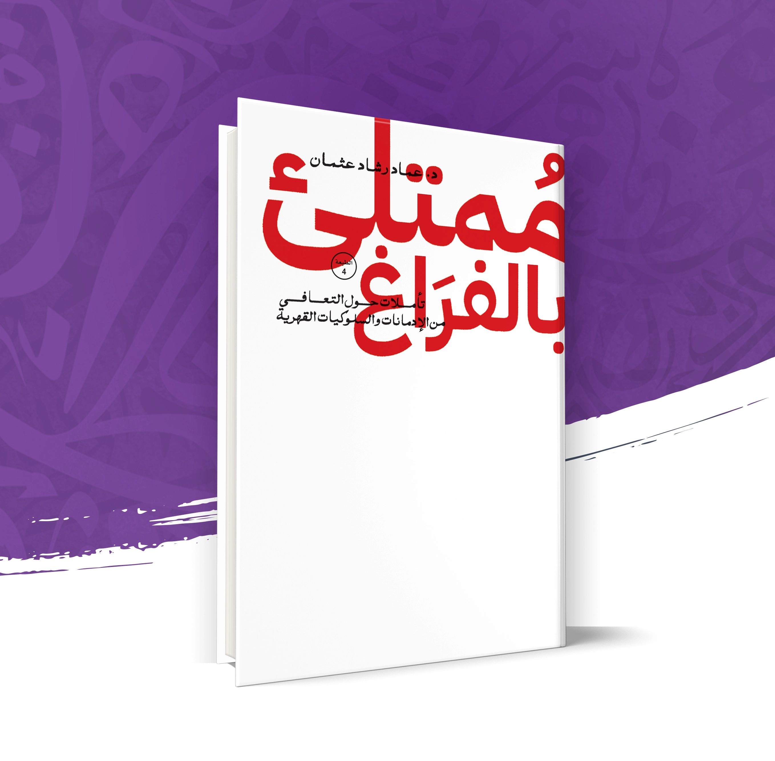 ممتلئ بالفراغ