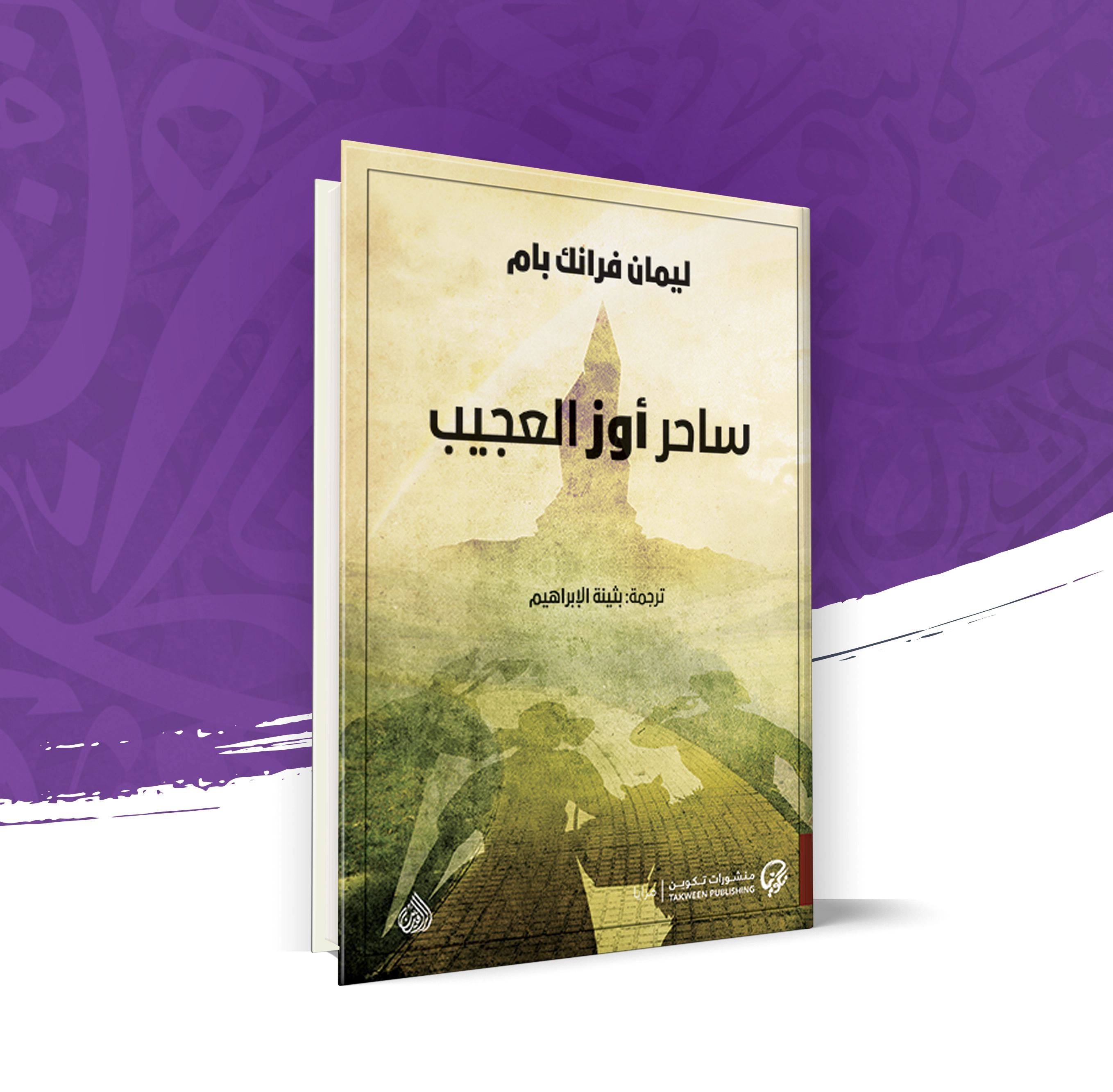 ساحر أوز العجيب