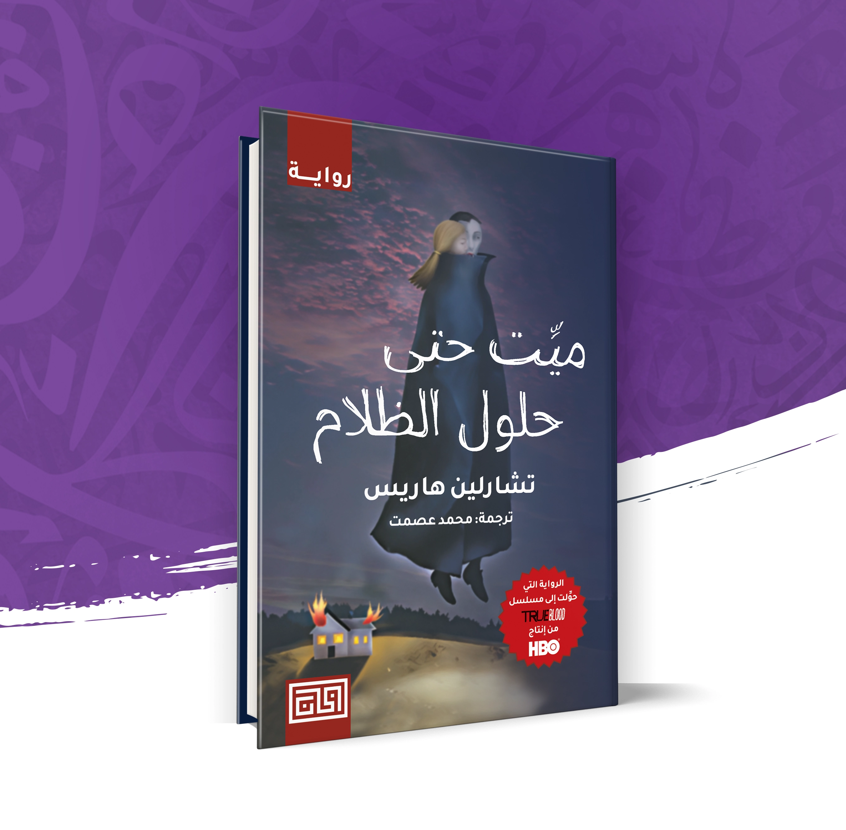 ميت حتى حلول الظلام