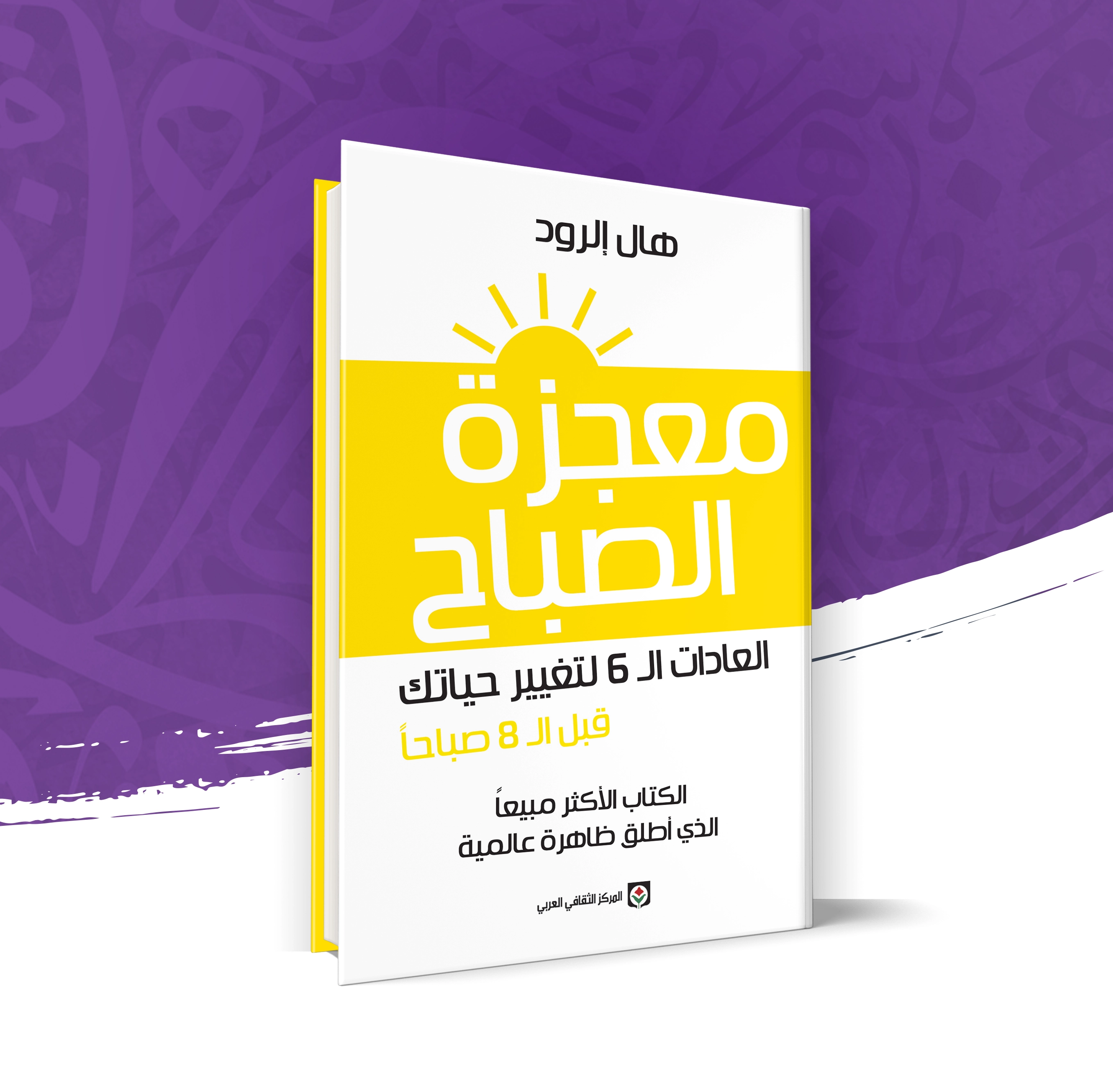 معجزة الصباح