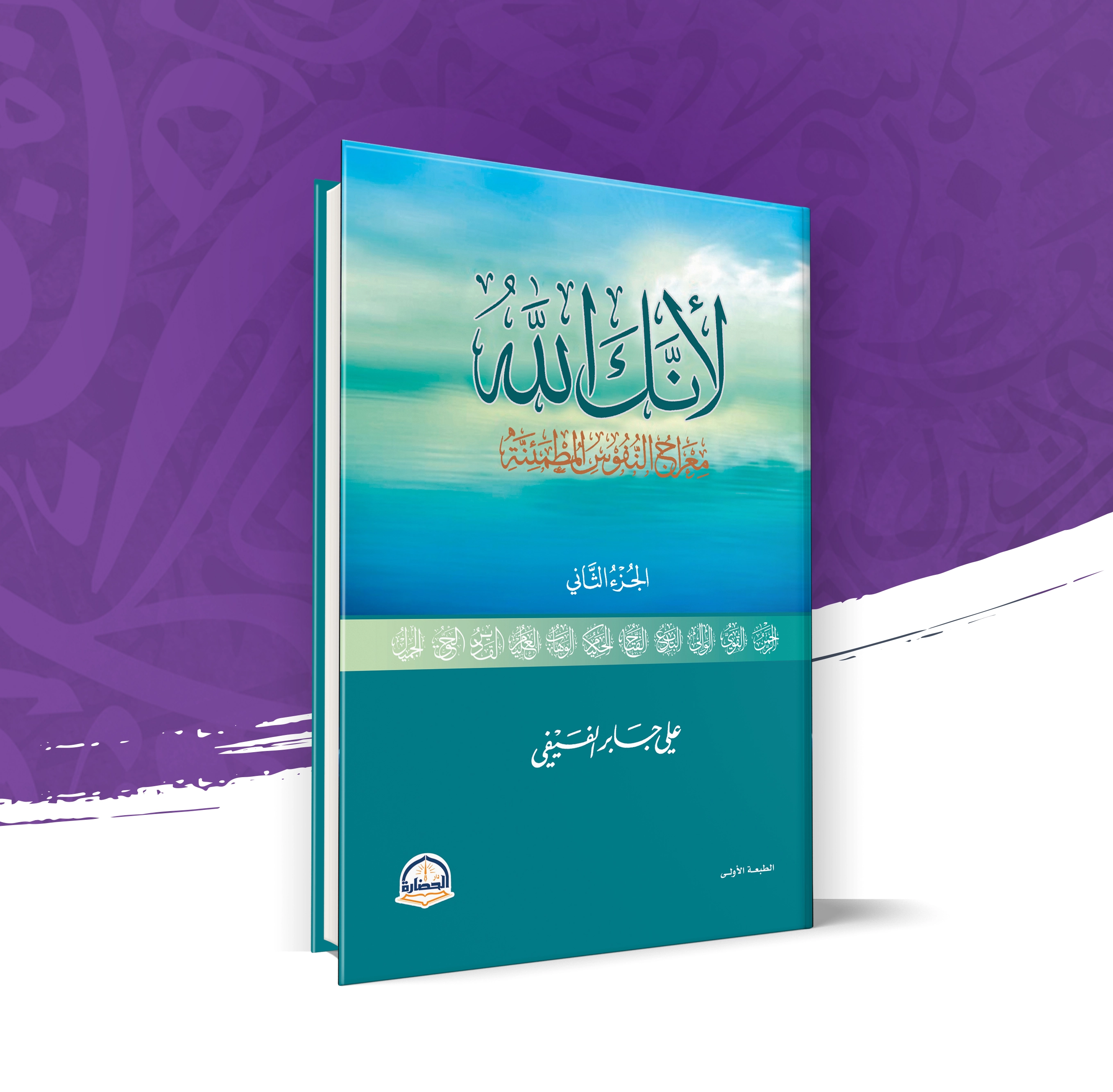 لأنك الله الجزء الثاني