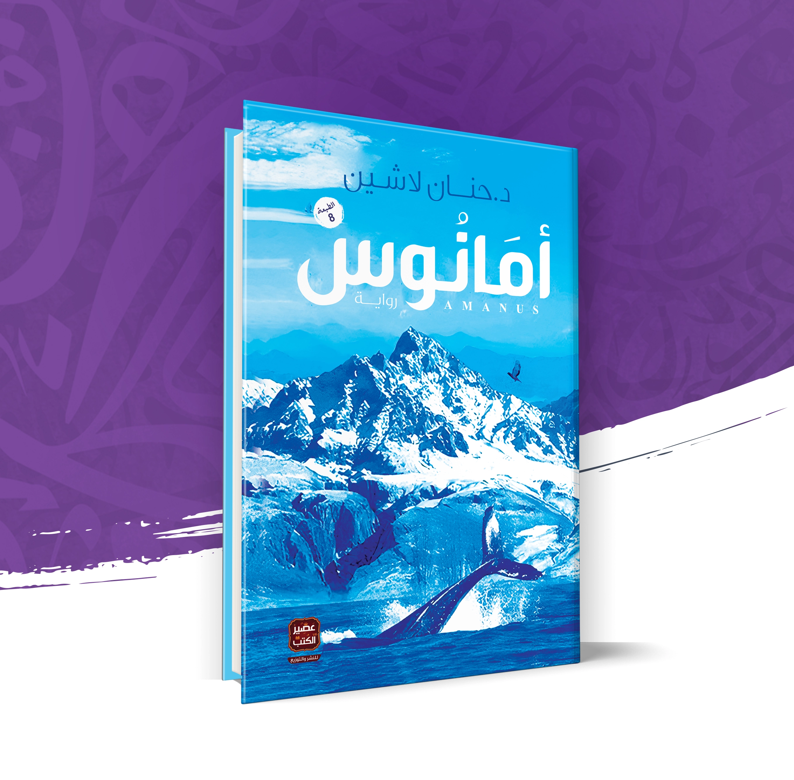 أمانوس