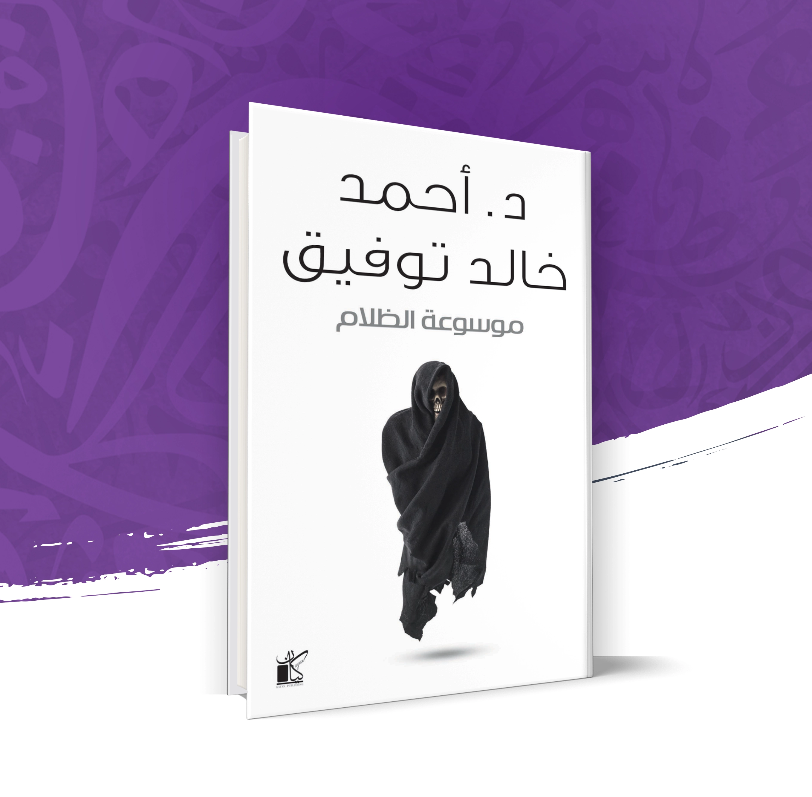 موسوعة الظلام