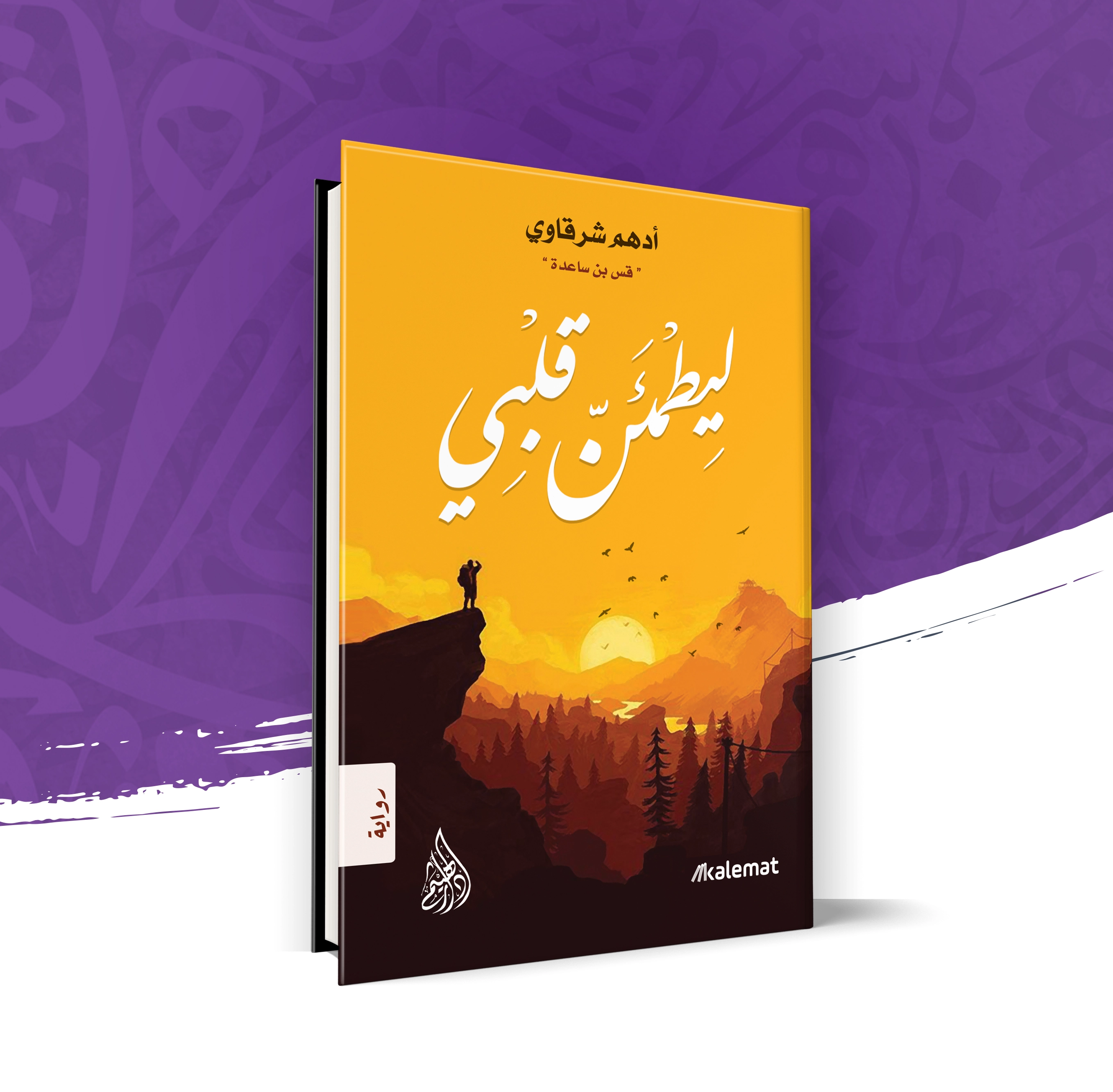 ليطمئن قلبي