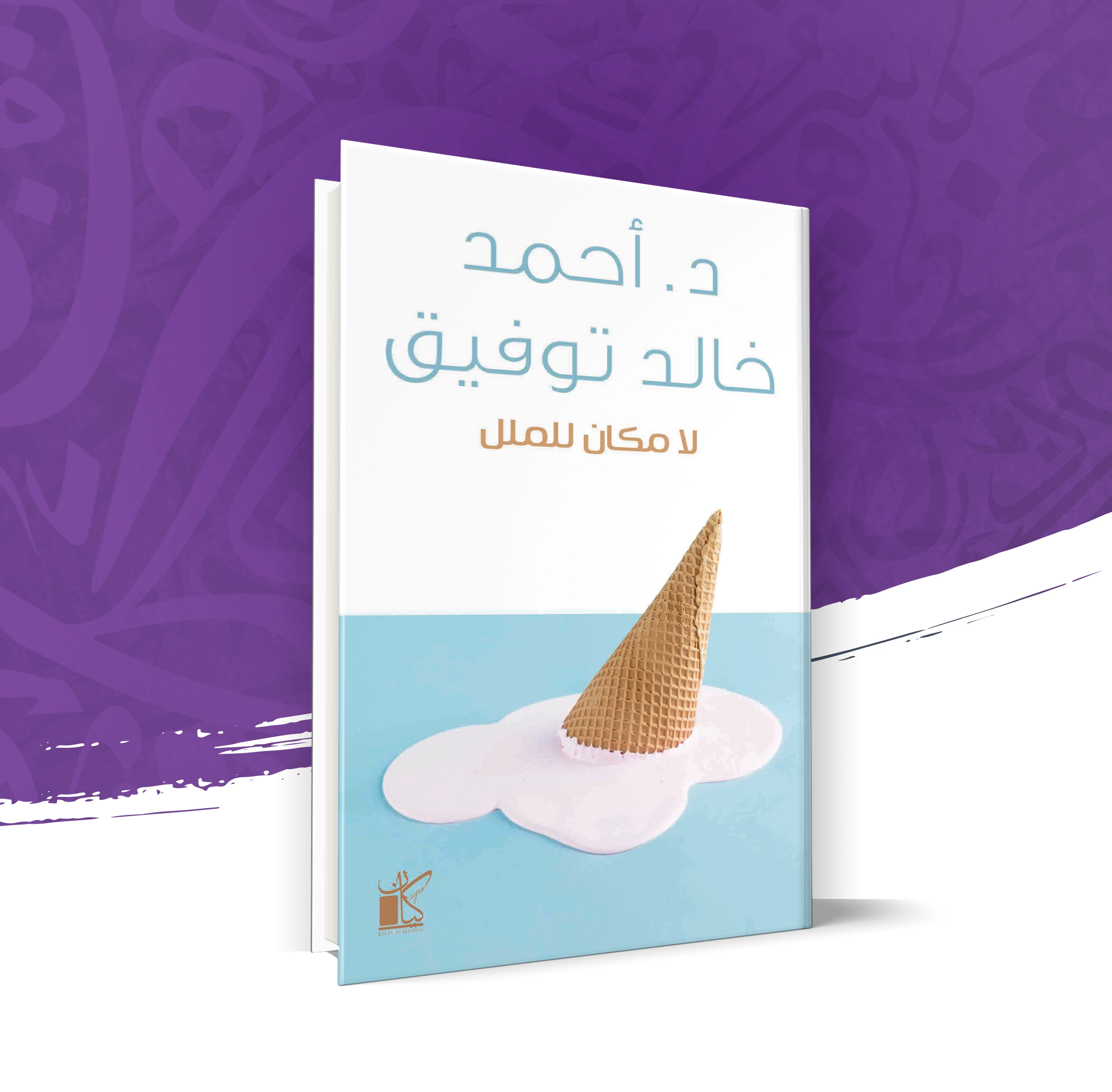 لا مكان للملل