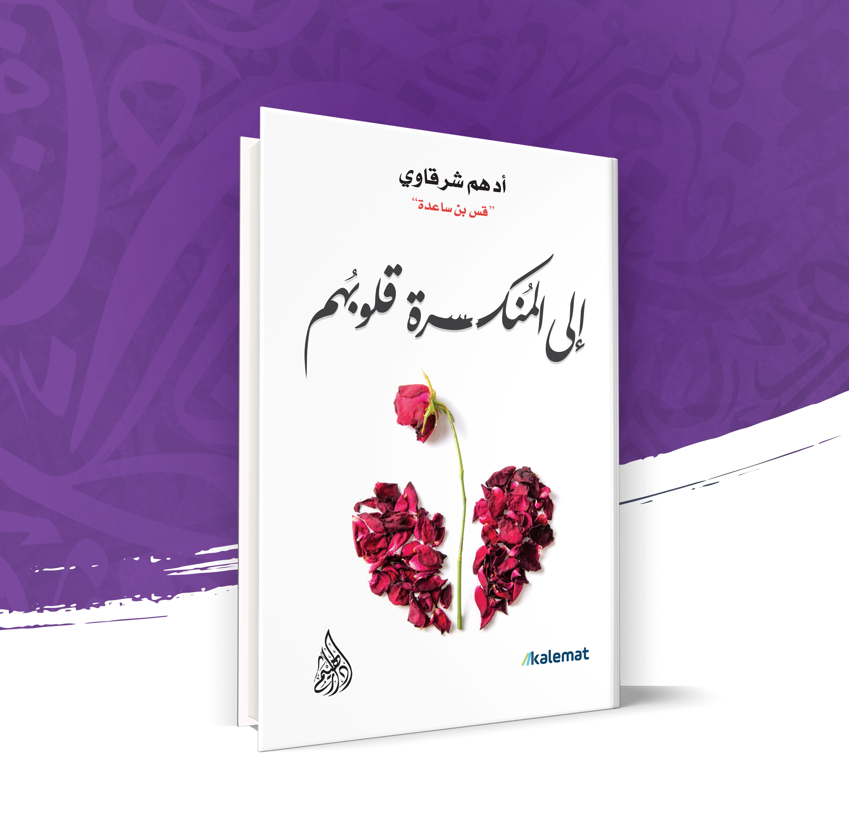 إلى المنكسرة قلوبهم