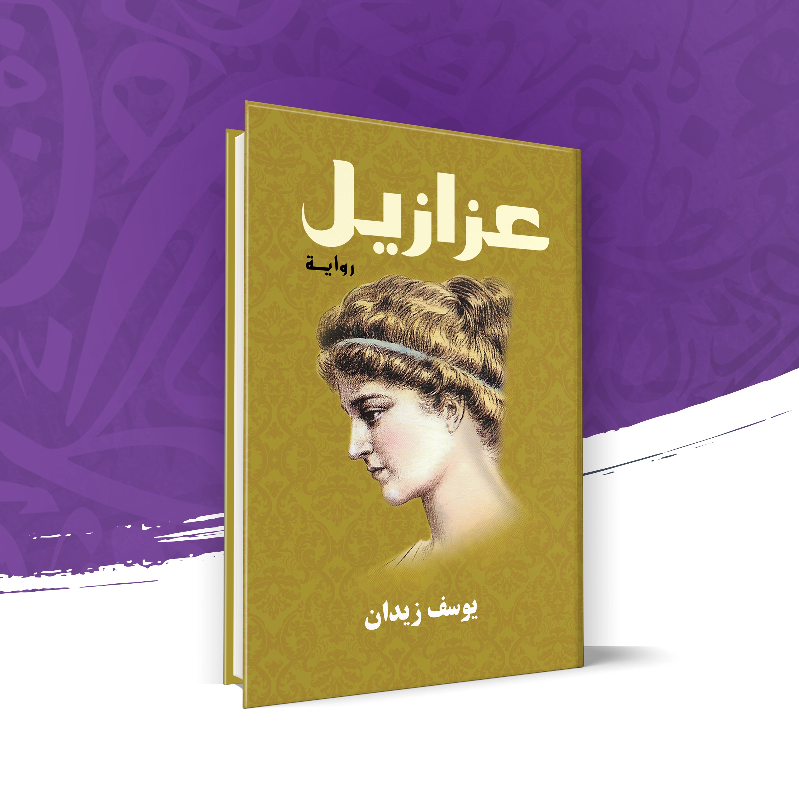 عزازيل