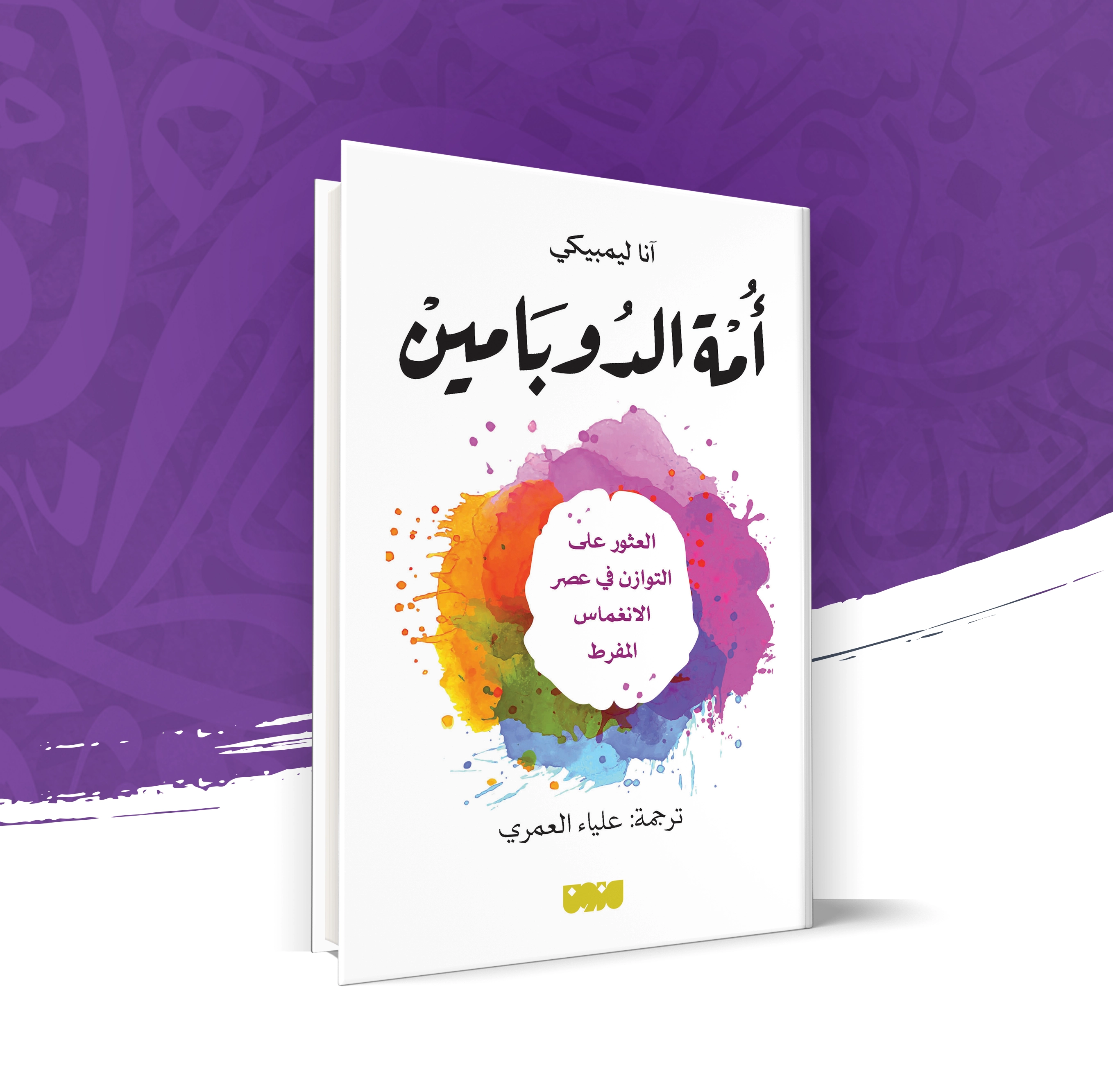 أمة الدوبامين