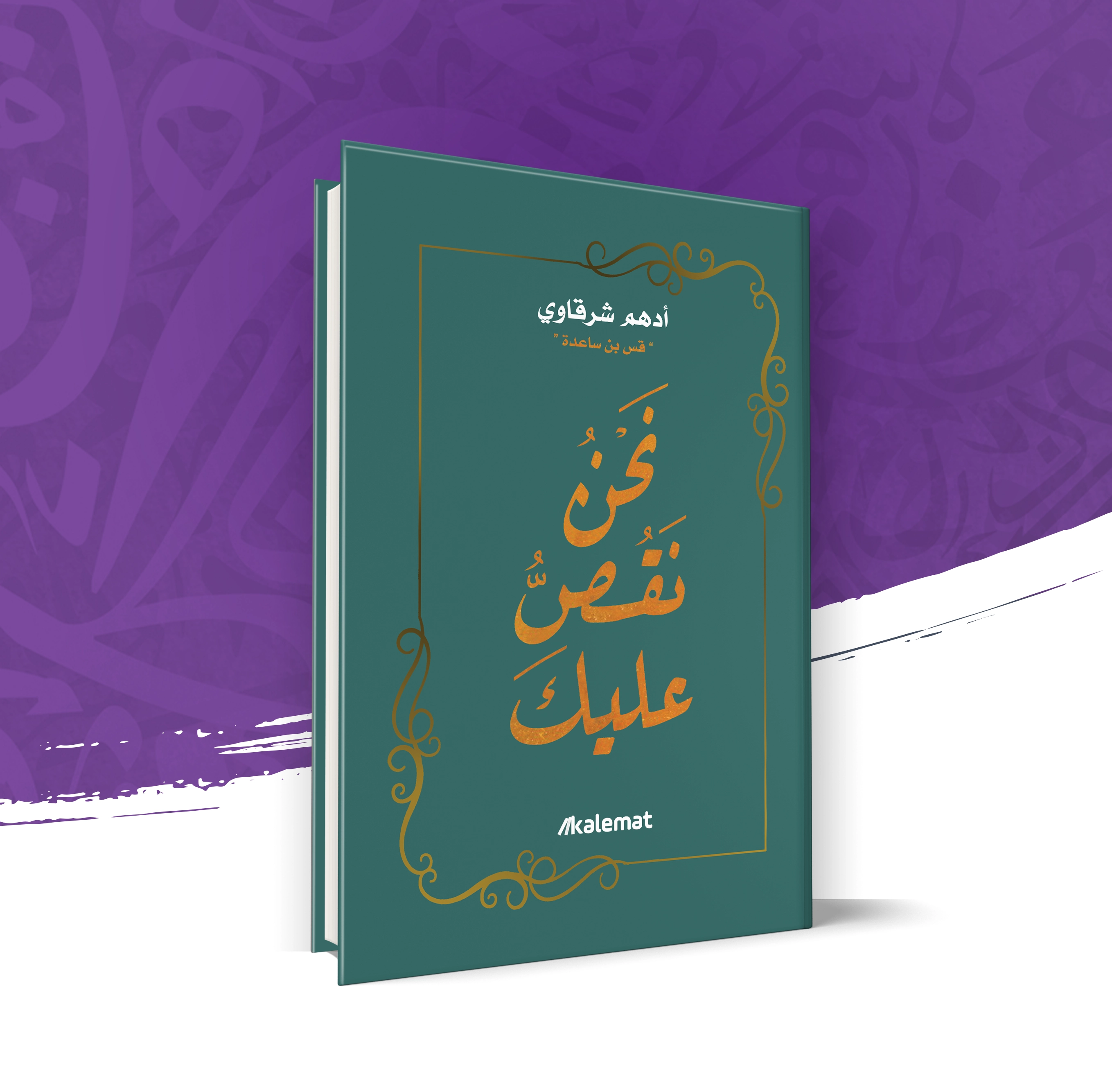نحن نقص عليك