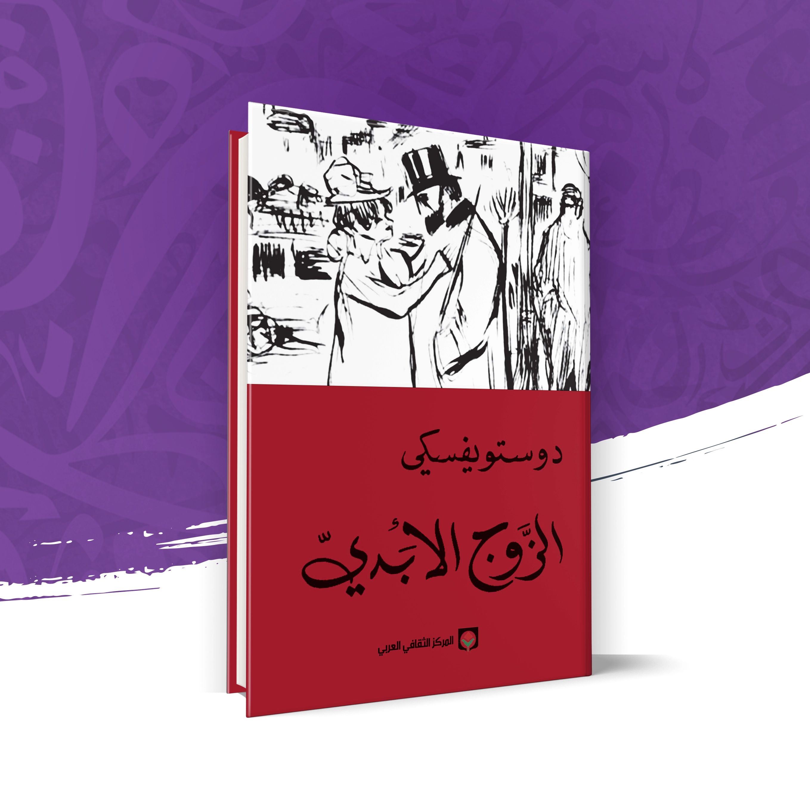 الزوج الأبدي