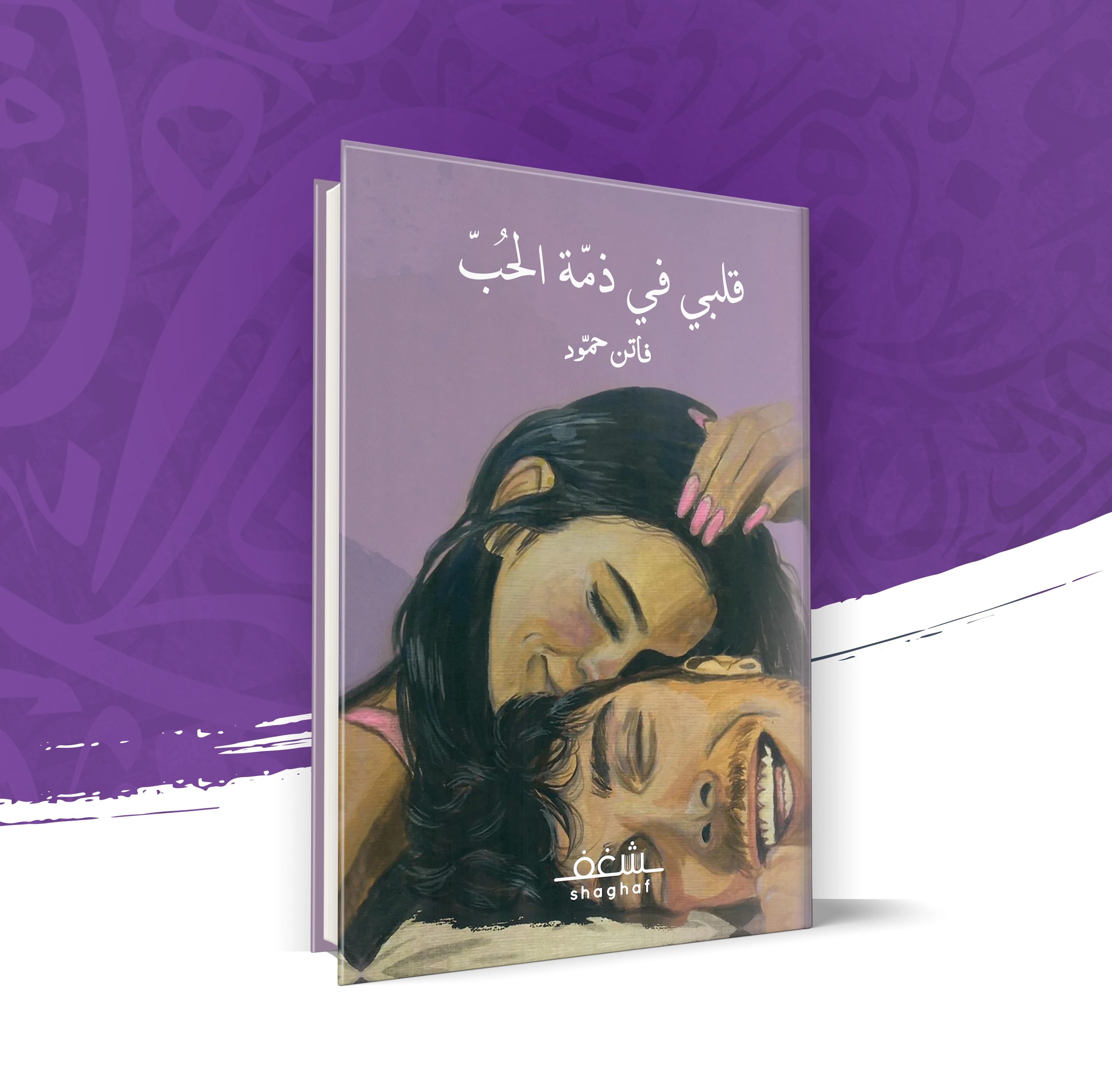 قلبي في ذمة الحب
