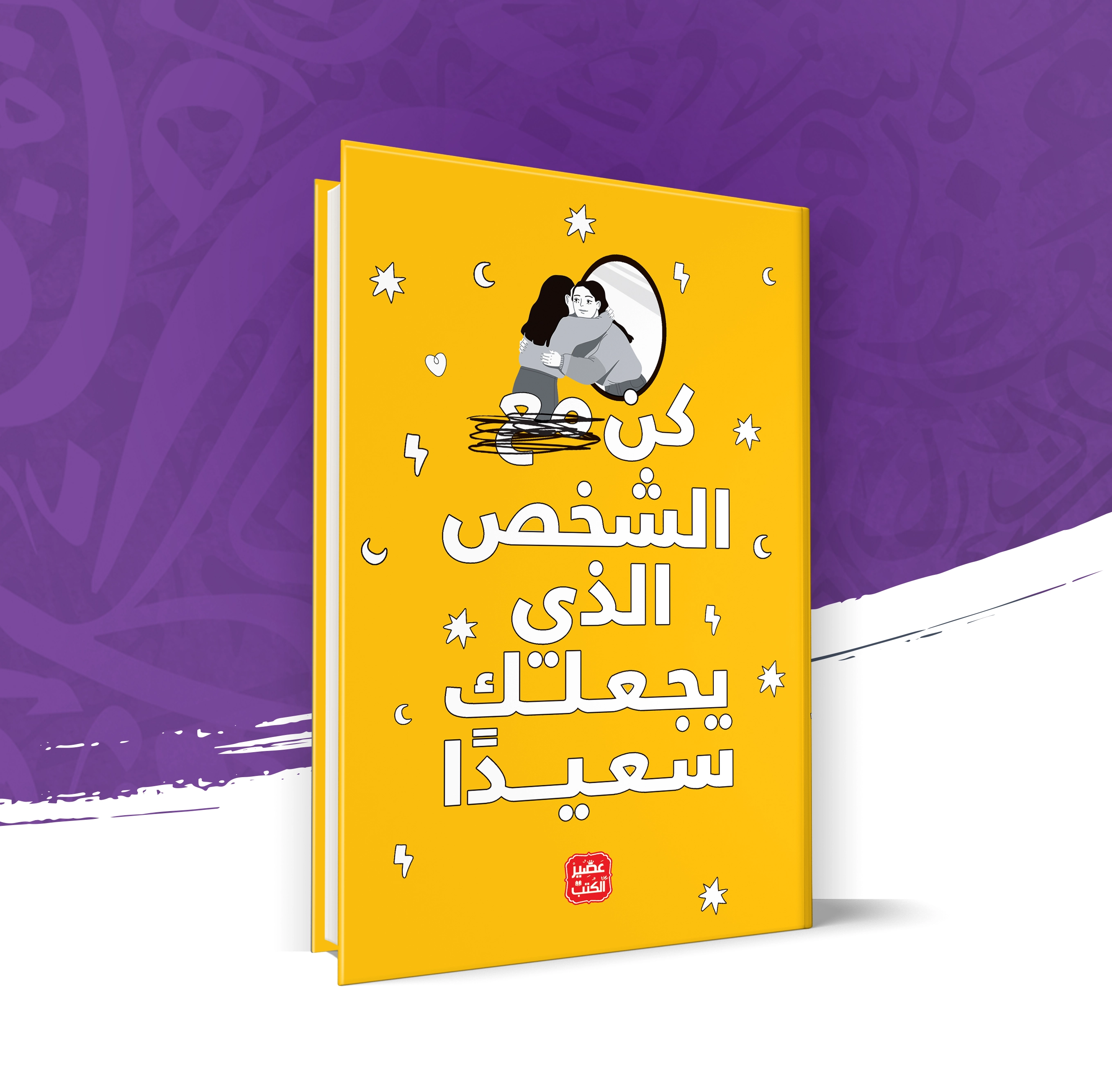 كن مع الشخص الذي يجعلك سعيداً