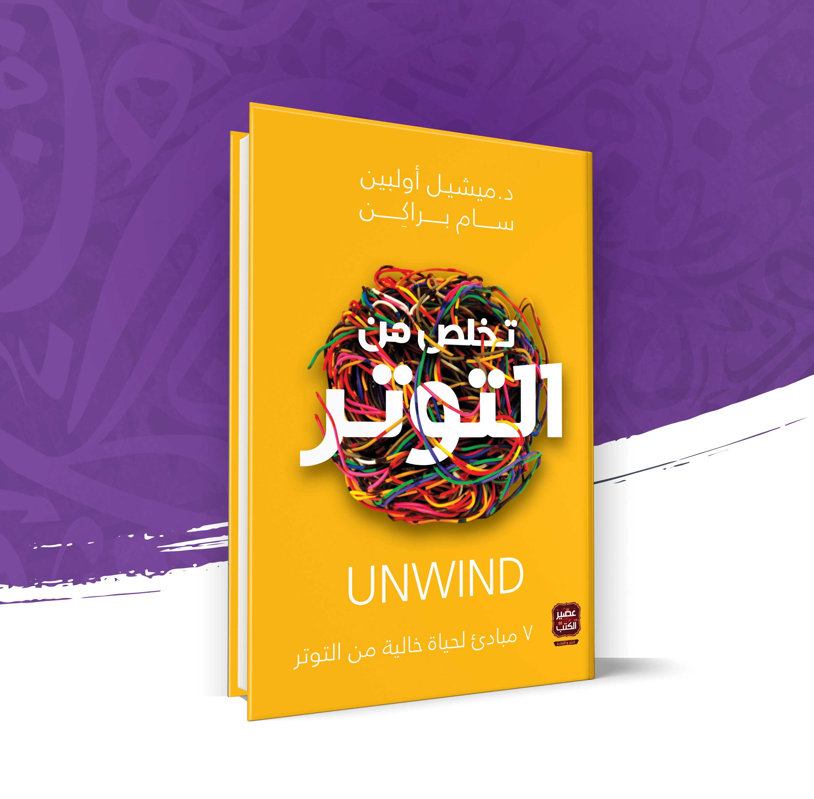 تخلص من التوتر