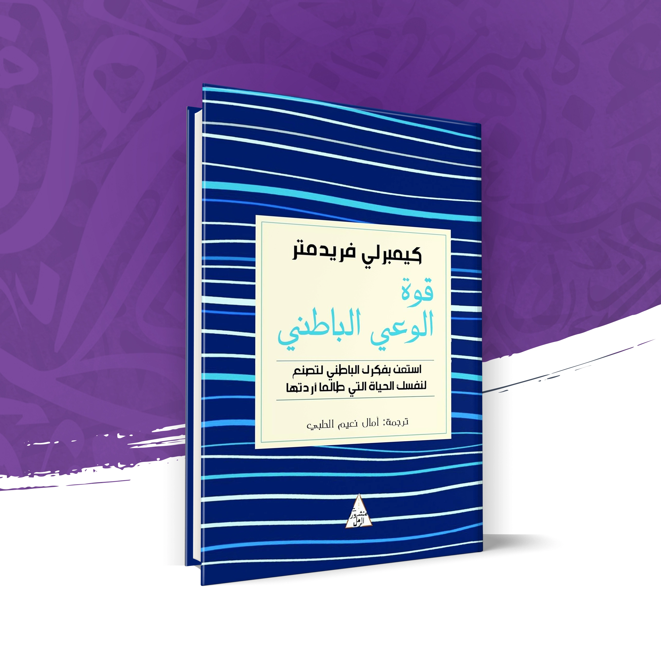 قوة الوعي الباطني