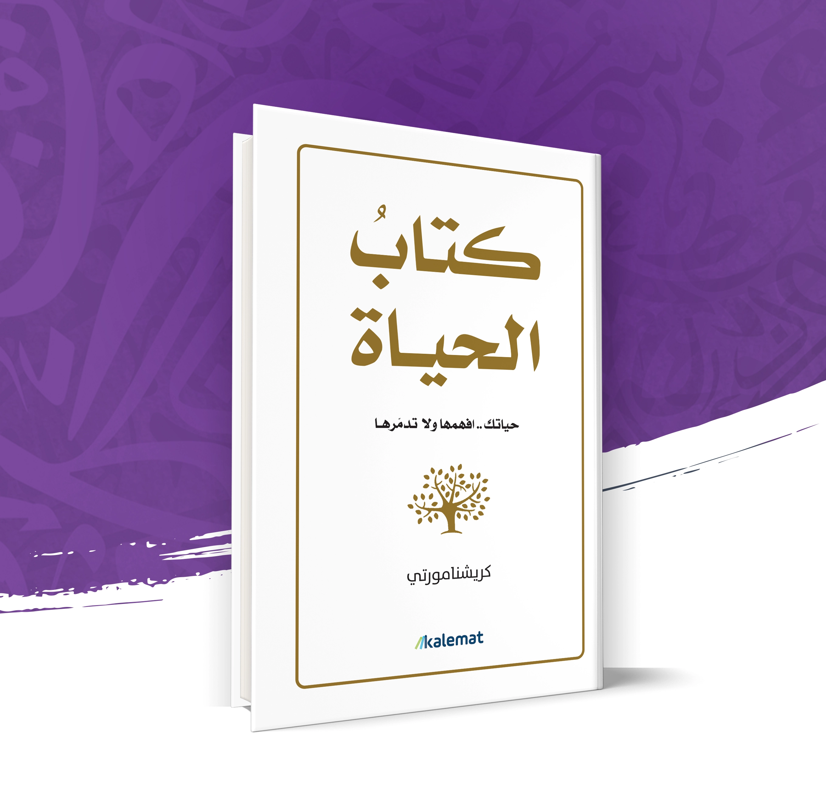 كتاب الحياة