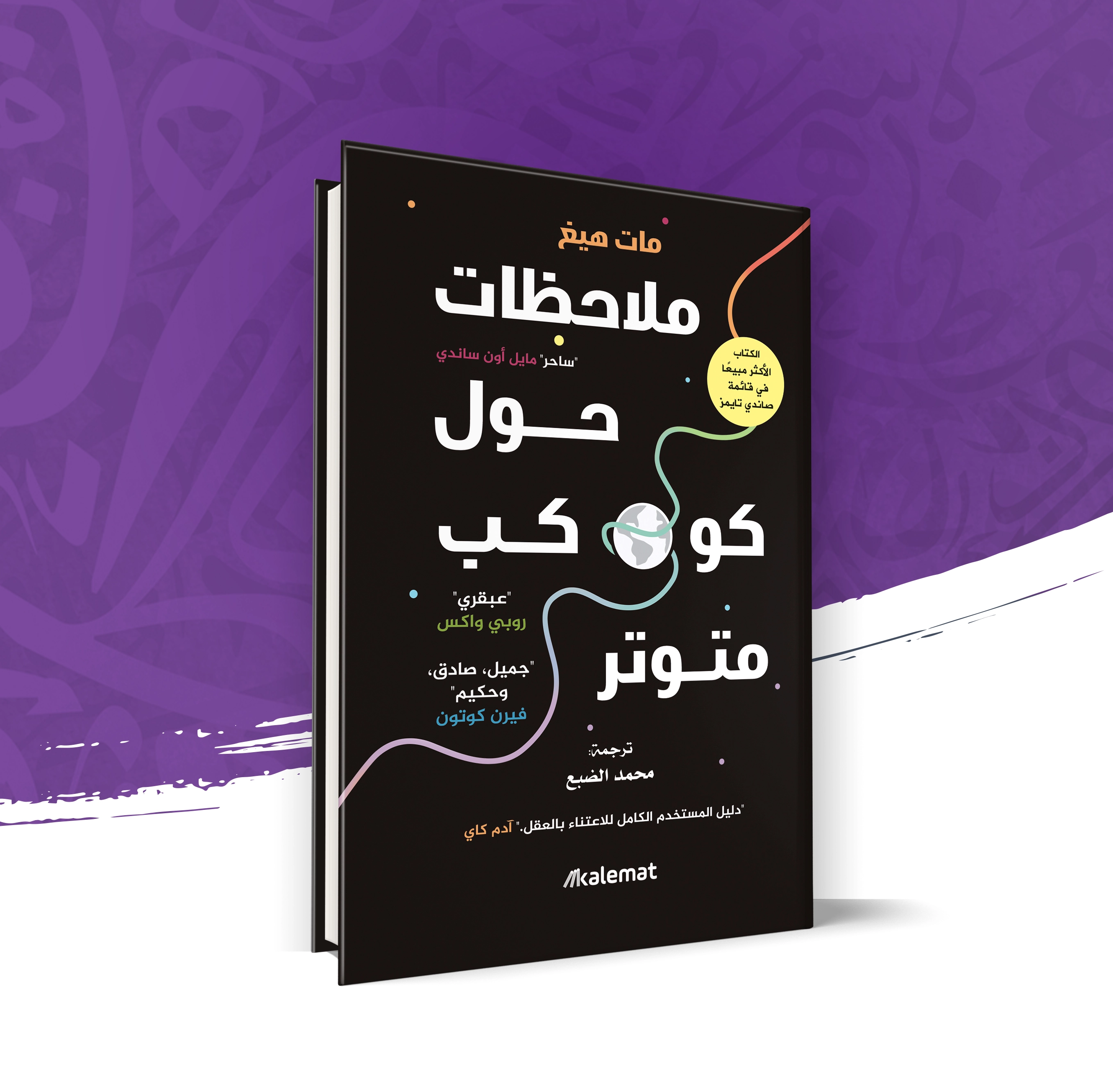 ملاحظات حول كوكب متوتر