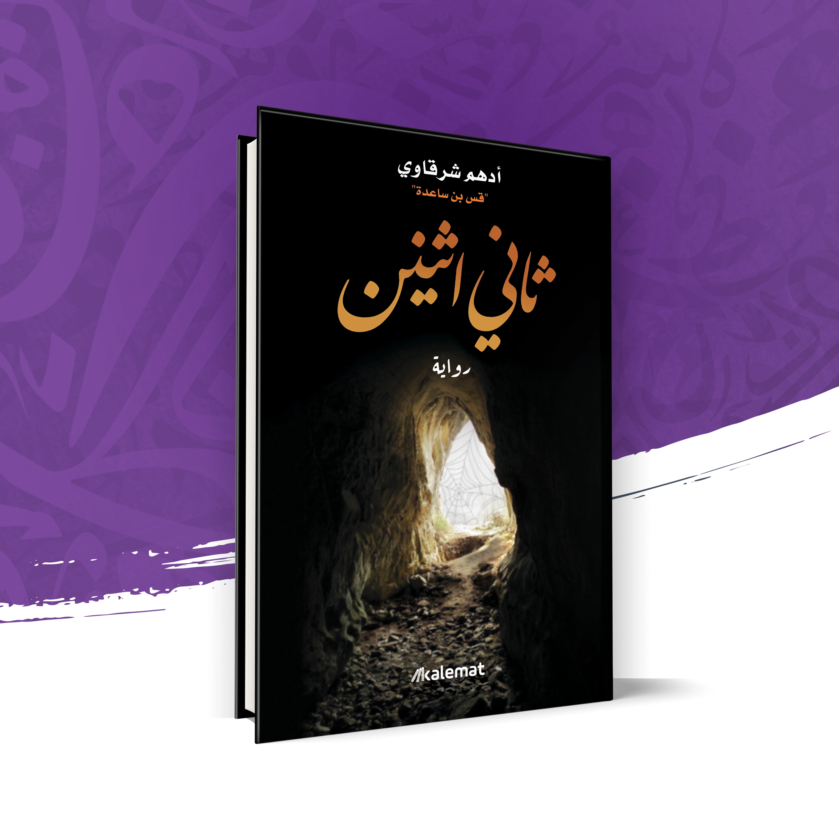 ثاني اثنين