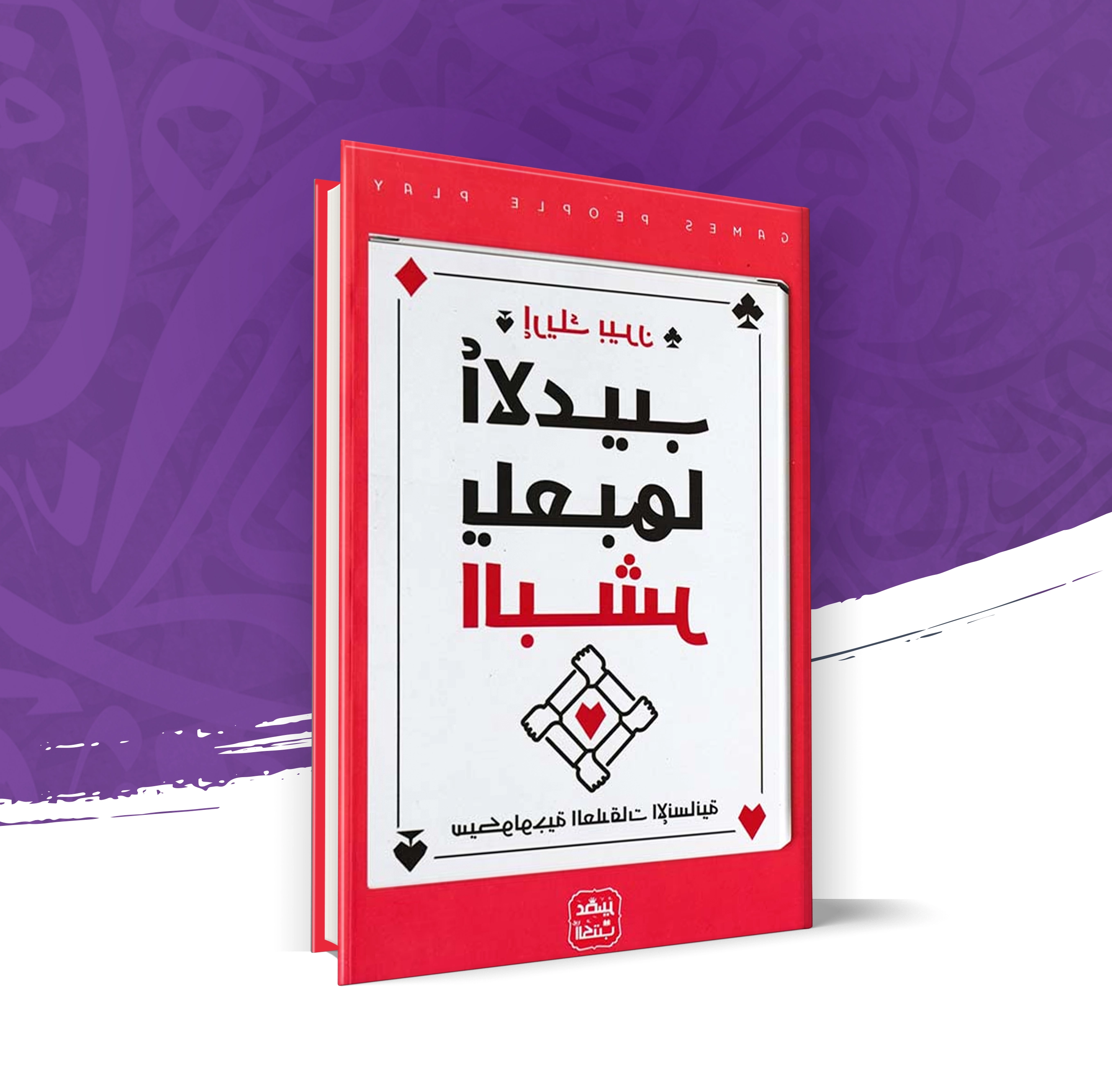 ألاعيب يلعبها البشر