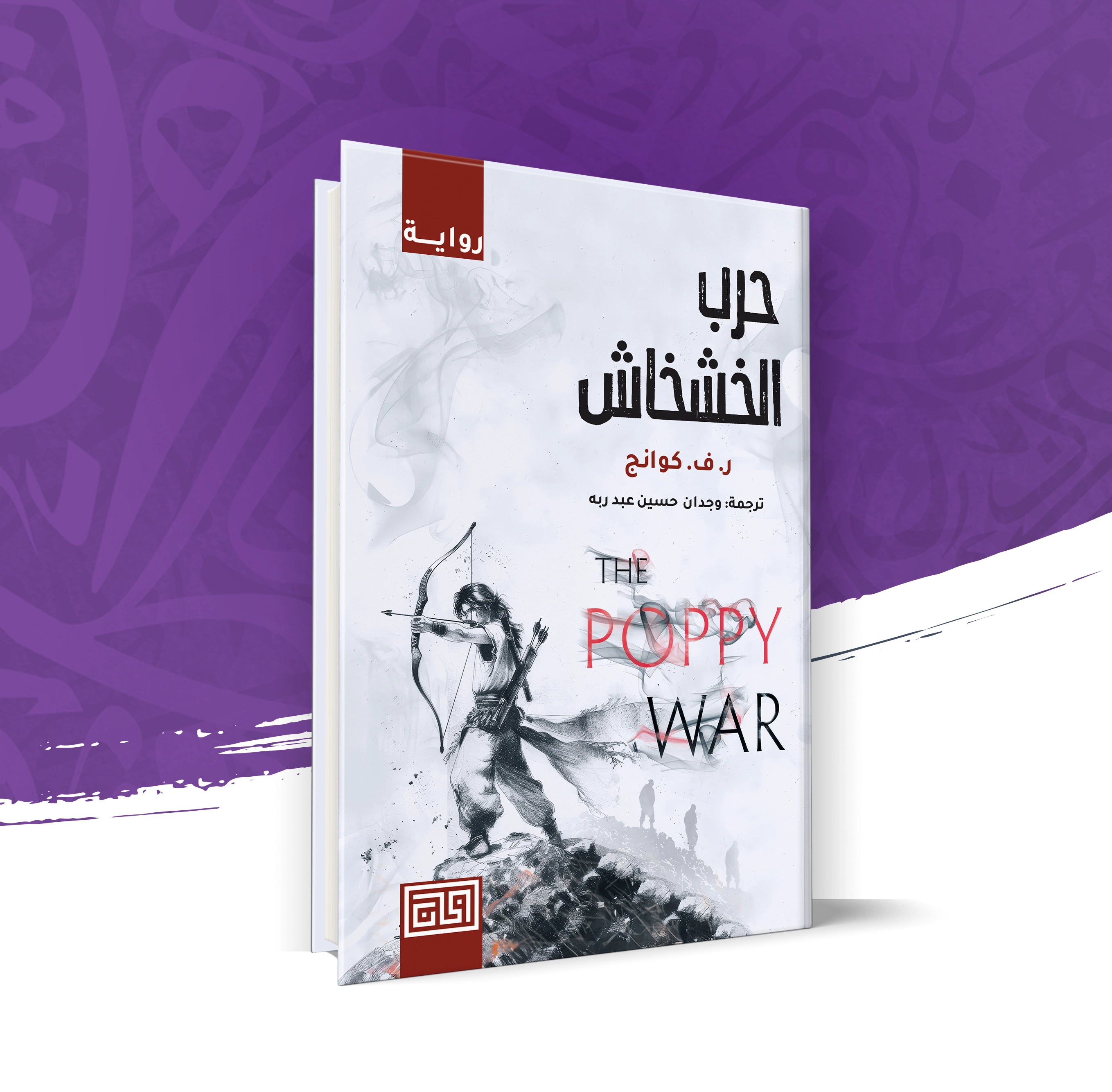 حرب الخشخاش
