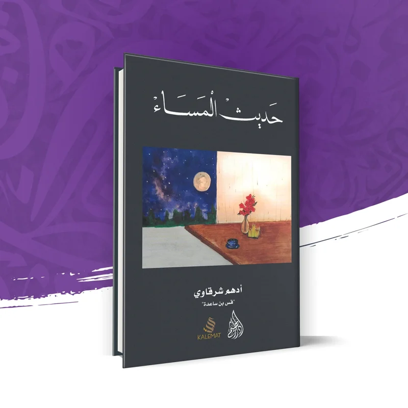 حديث المساء