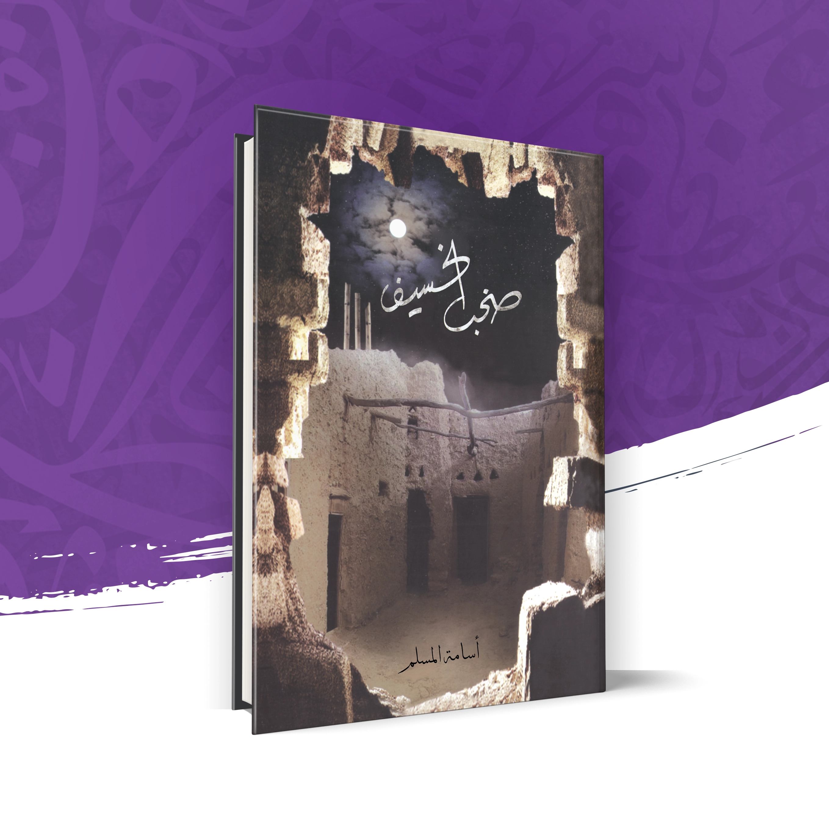 صخب الخسيف - الجزء الثالث