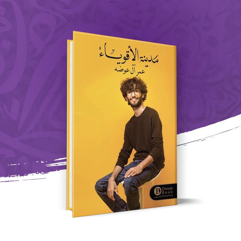 مدينة الأقوياء