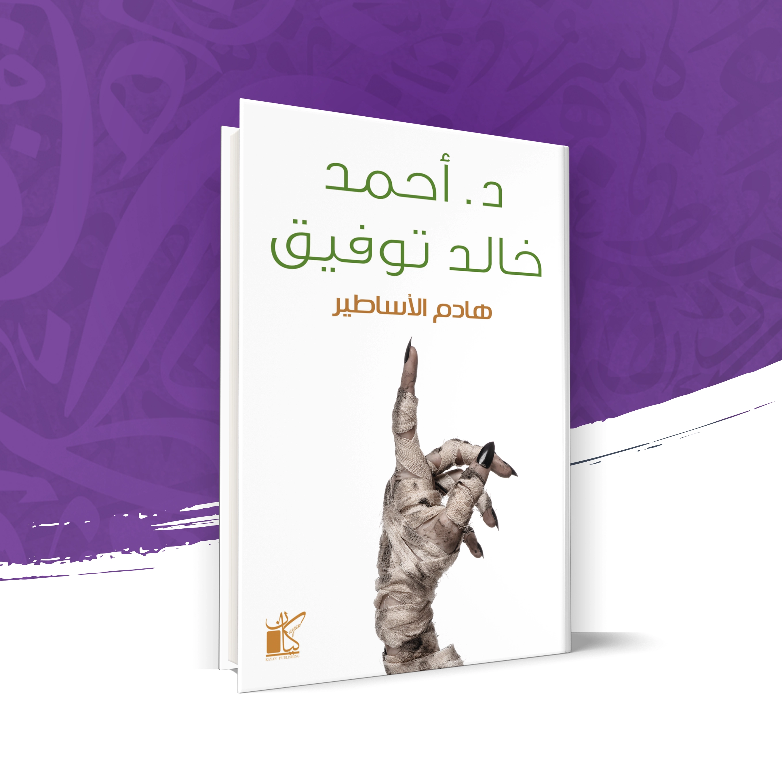 هدم الأساطير