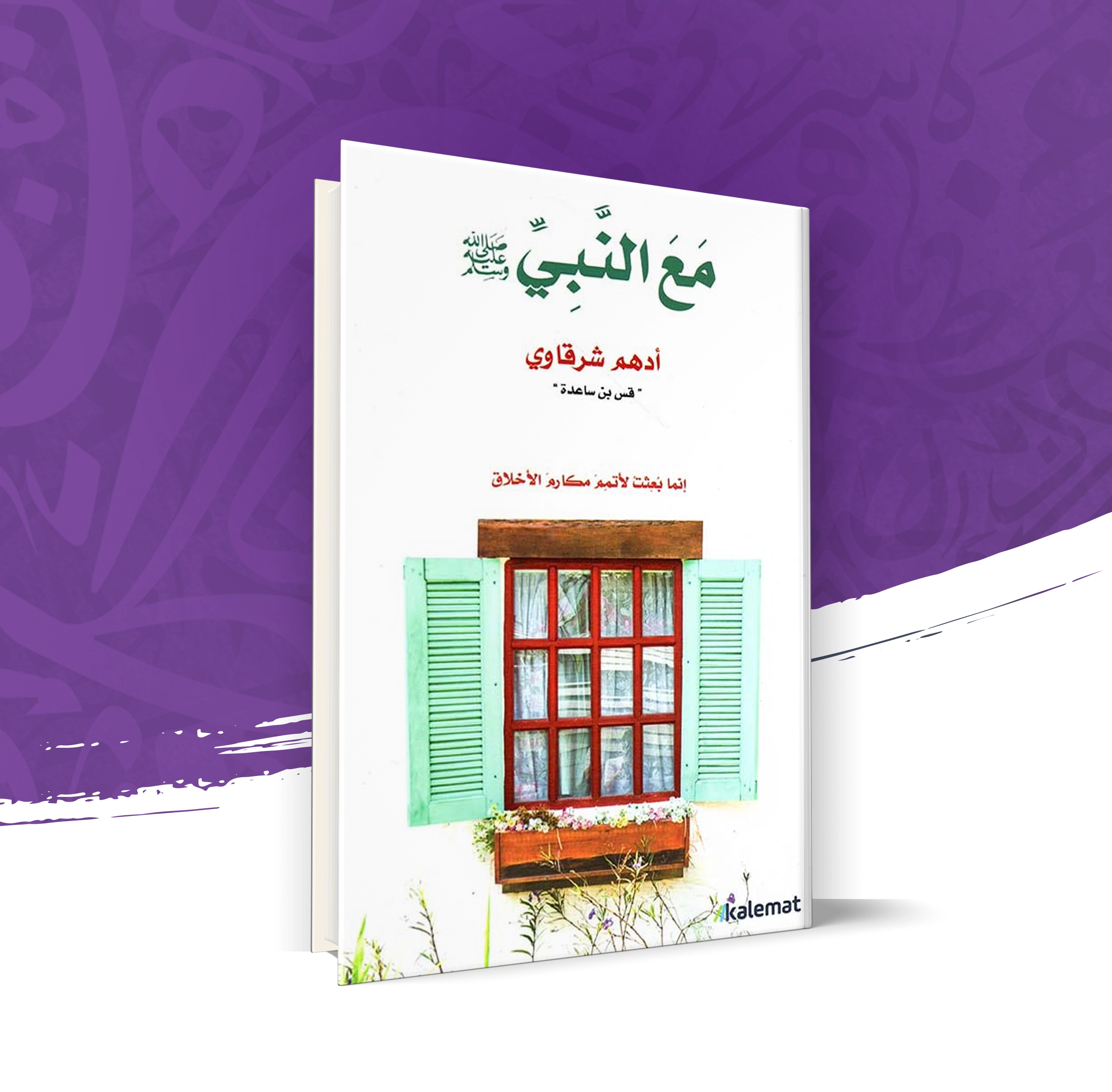 مع النبي