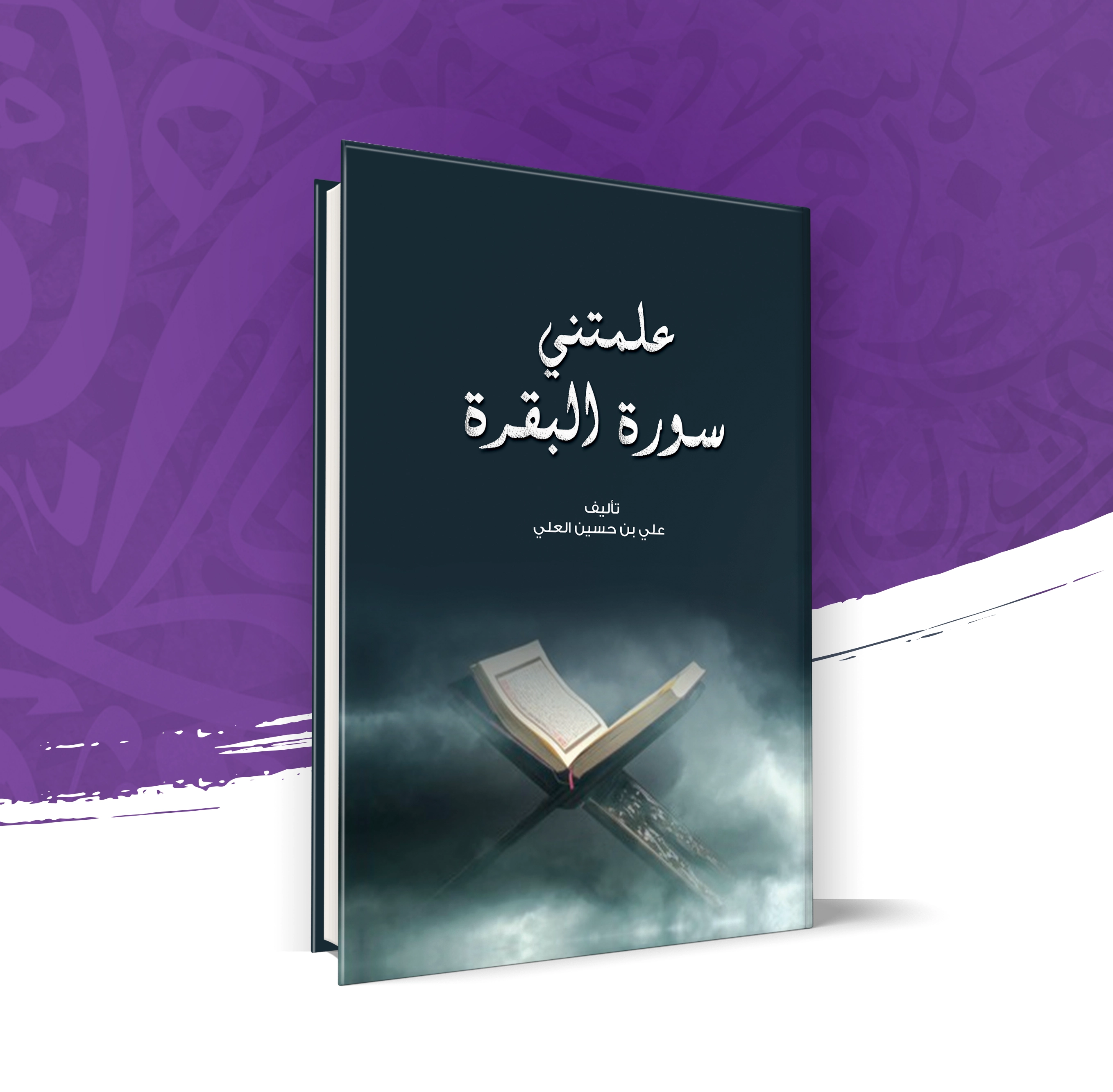 علمتني سورة البقرة
