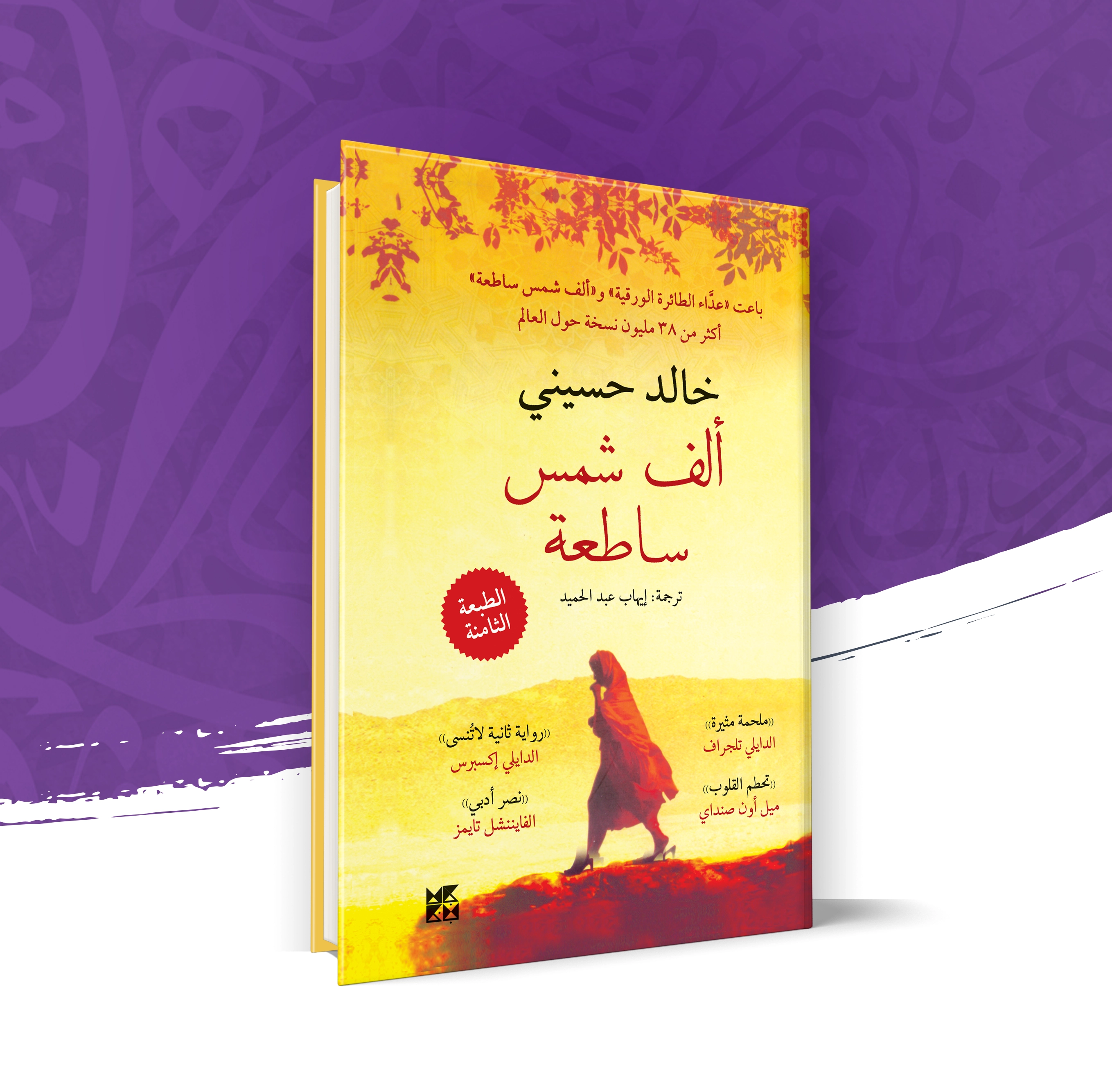 ألف شمس ساطعة