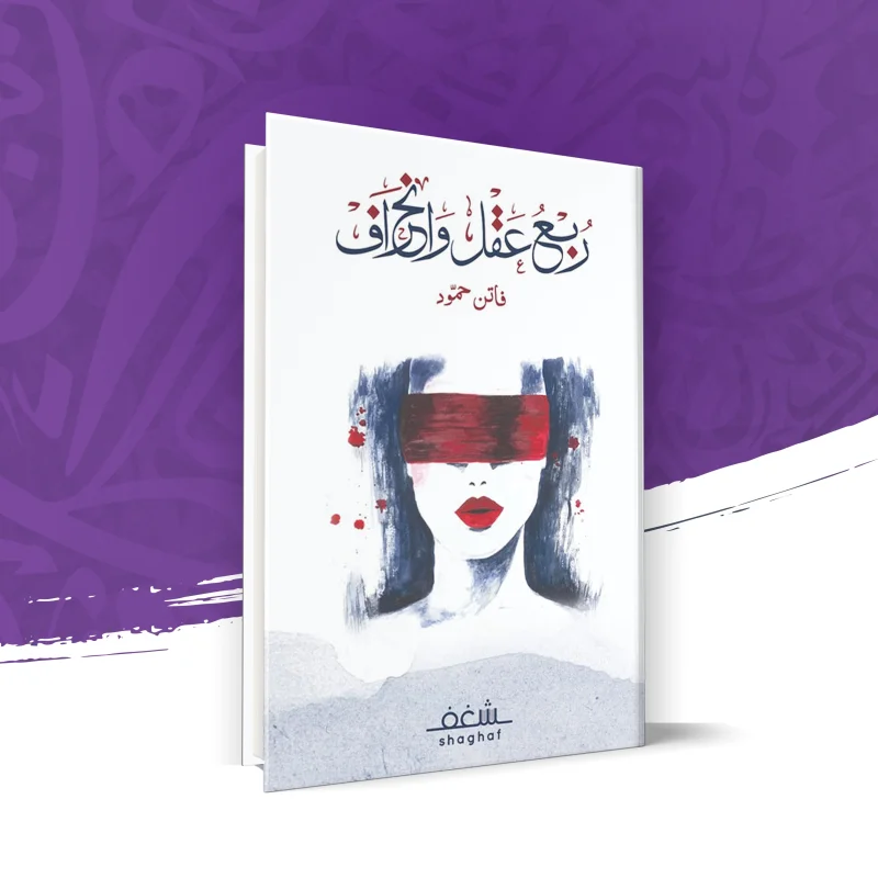 ربع عقل وإنحراف